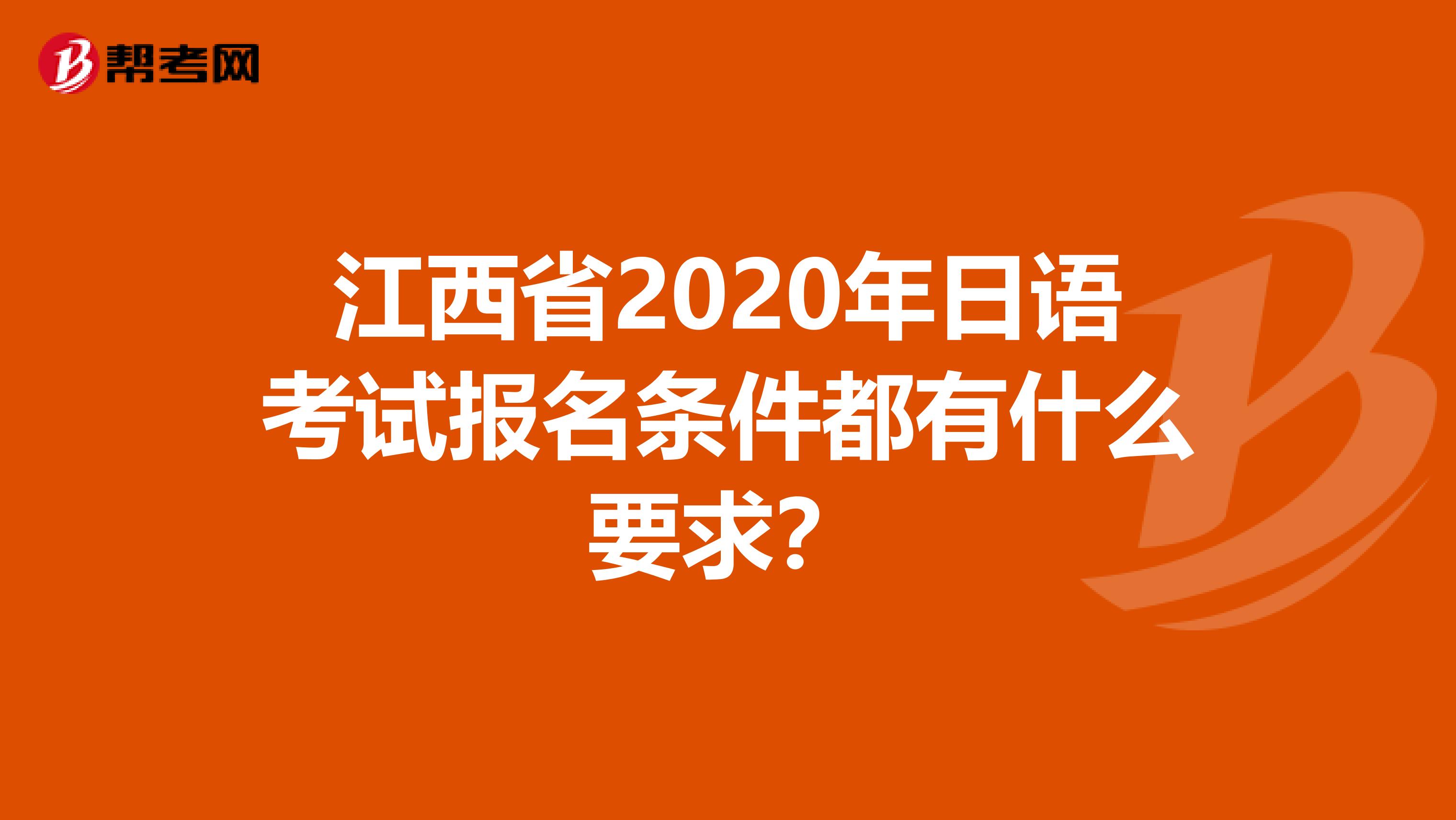 江西省2020年日语考试报名条件都有什么要求？