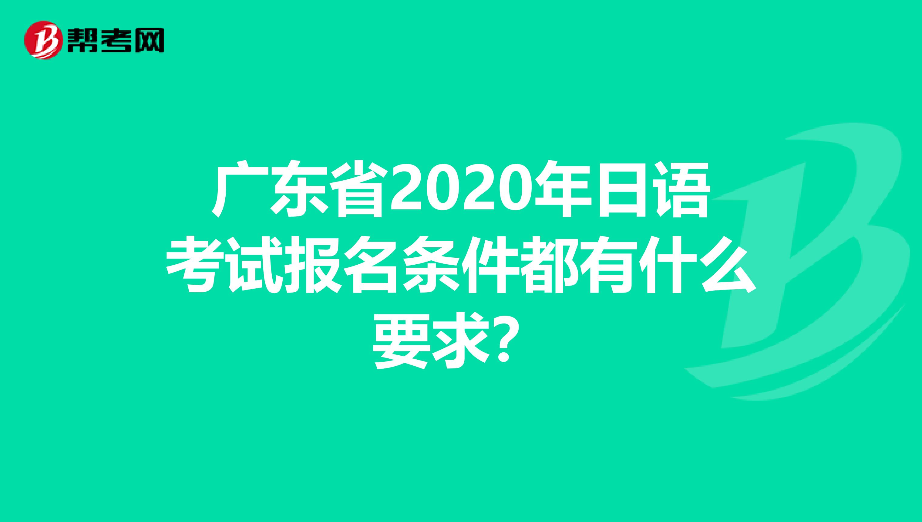 广东省2020年日语考试报名条件都有什么要求？