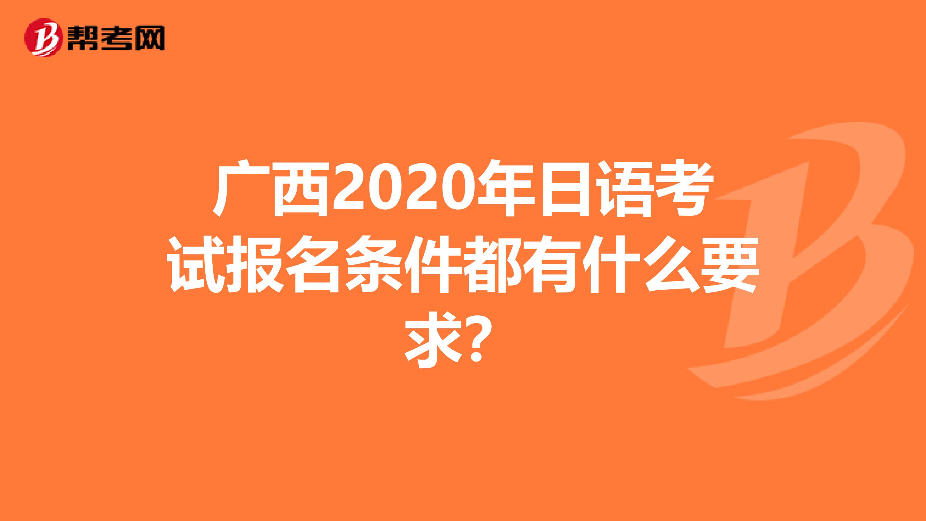 广西2020年日语考试报名条件都有什么要求？