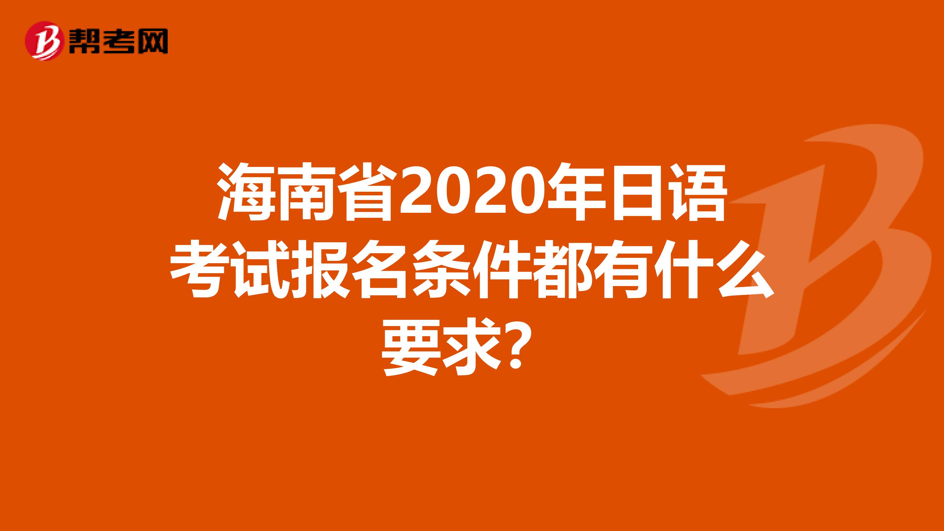 海南省2020年日语考试报名条件都有什么要求？