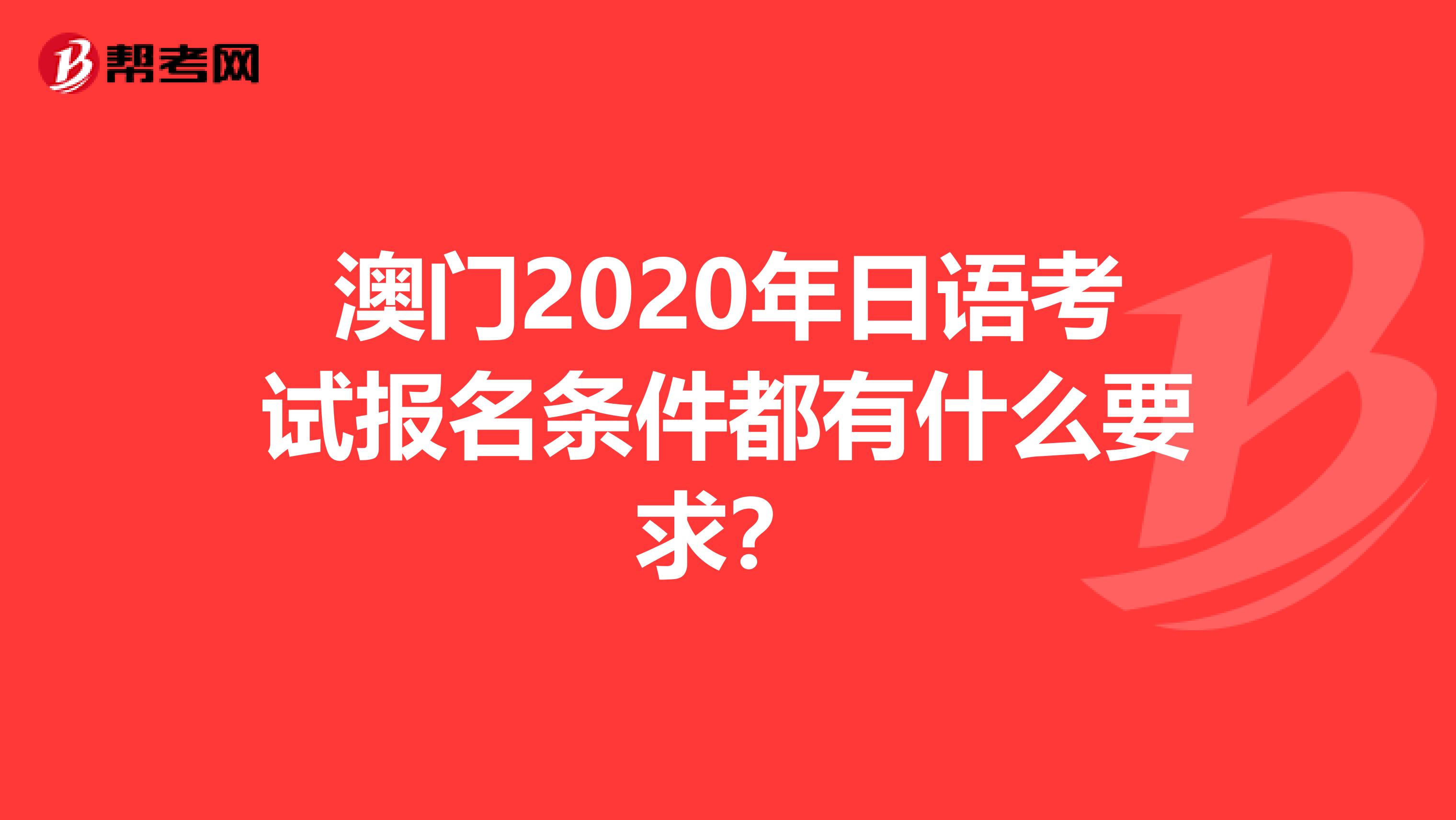 澳门2020年日语考试报名条件都有什么要求？