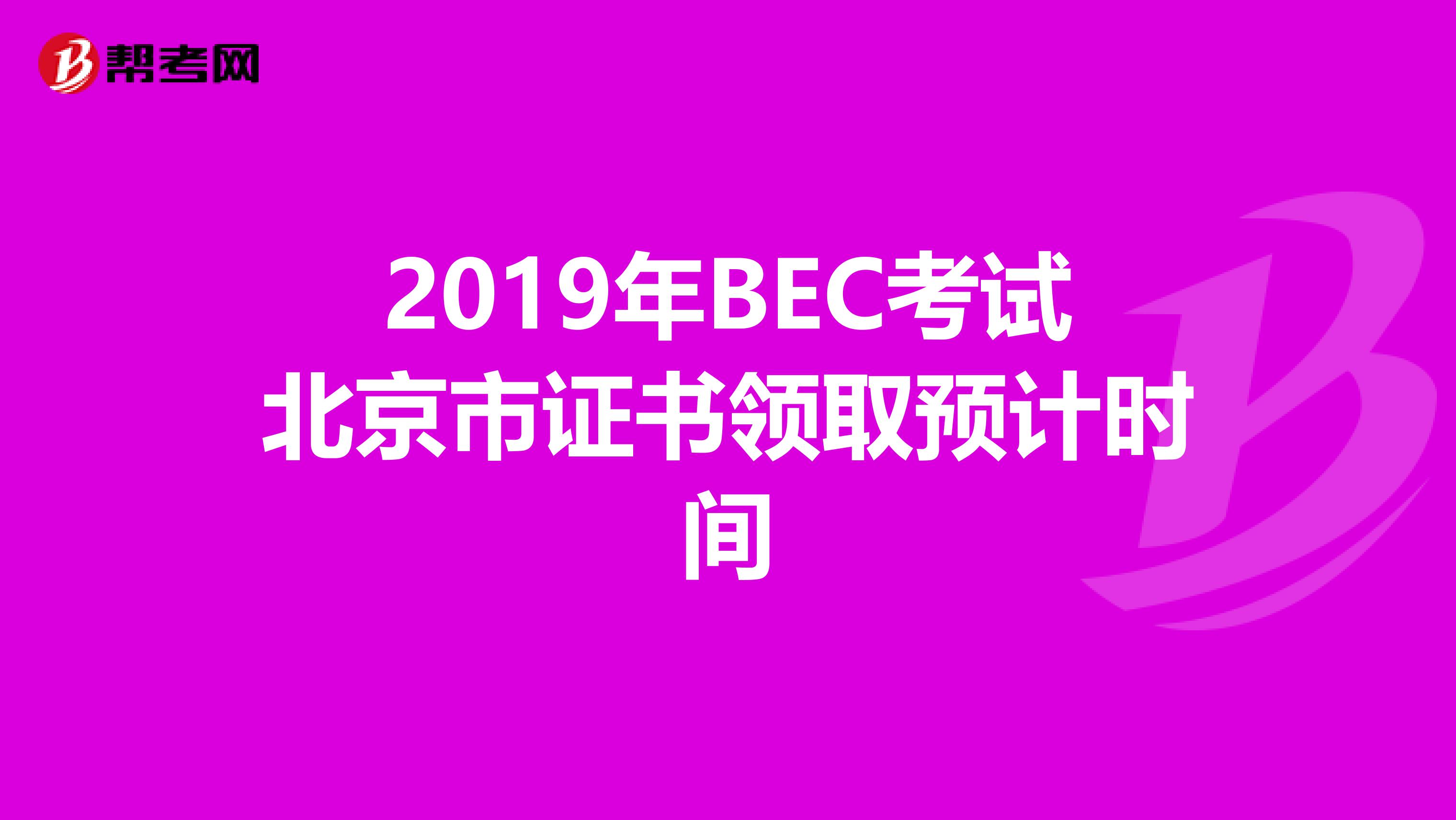 2019年BEC考试北京市证书领取预计时间