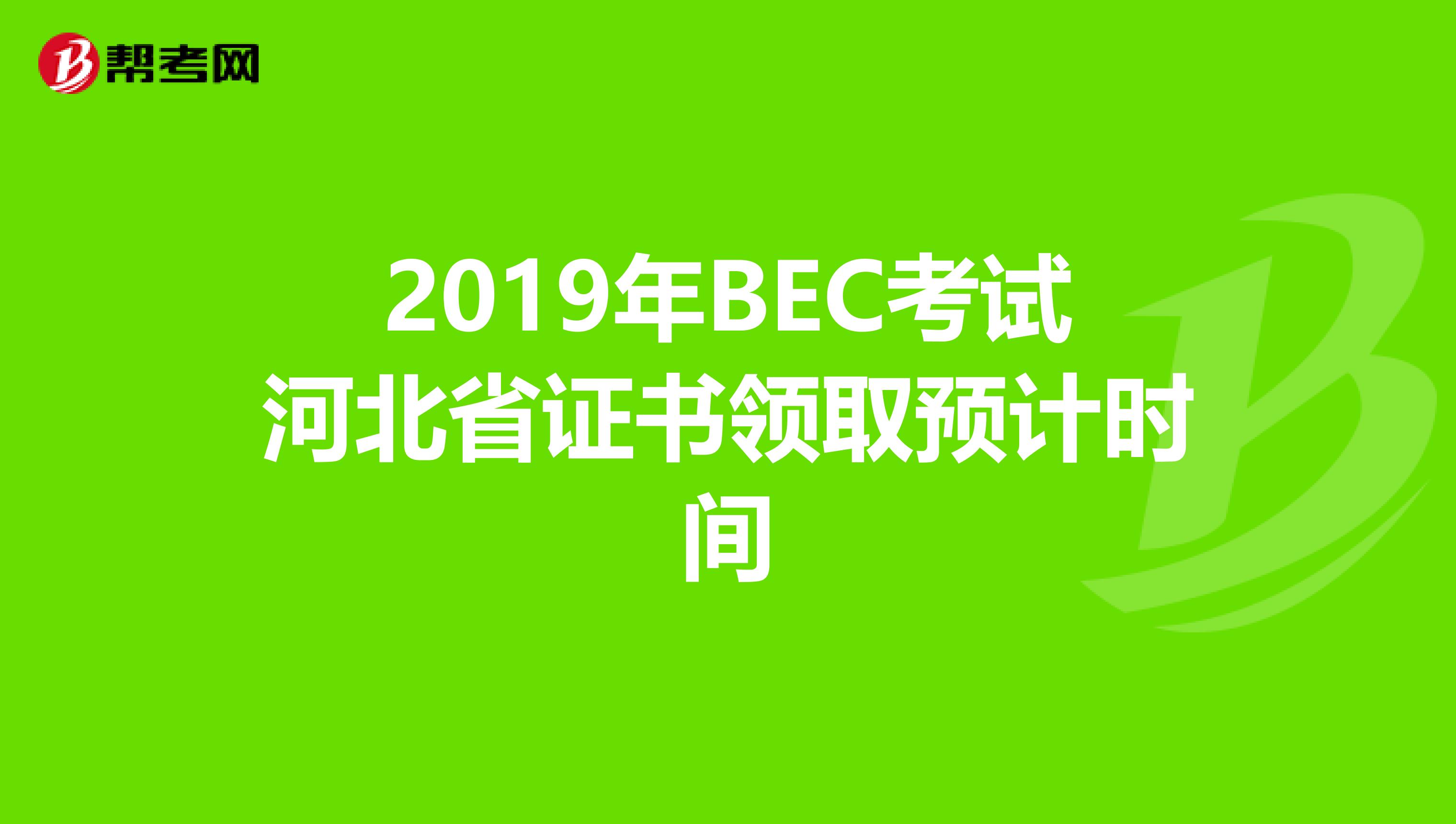 2019年BEC考试河北省证书领取预计时间