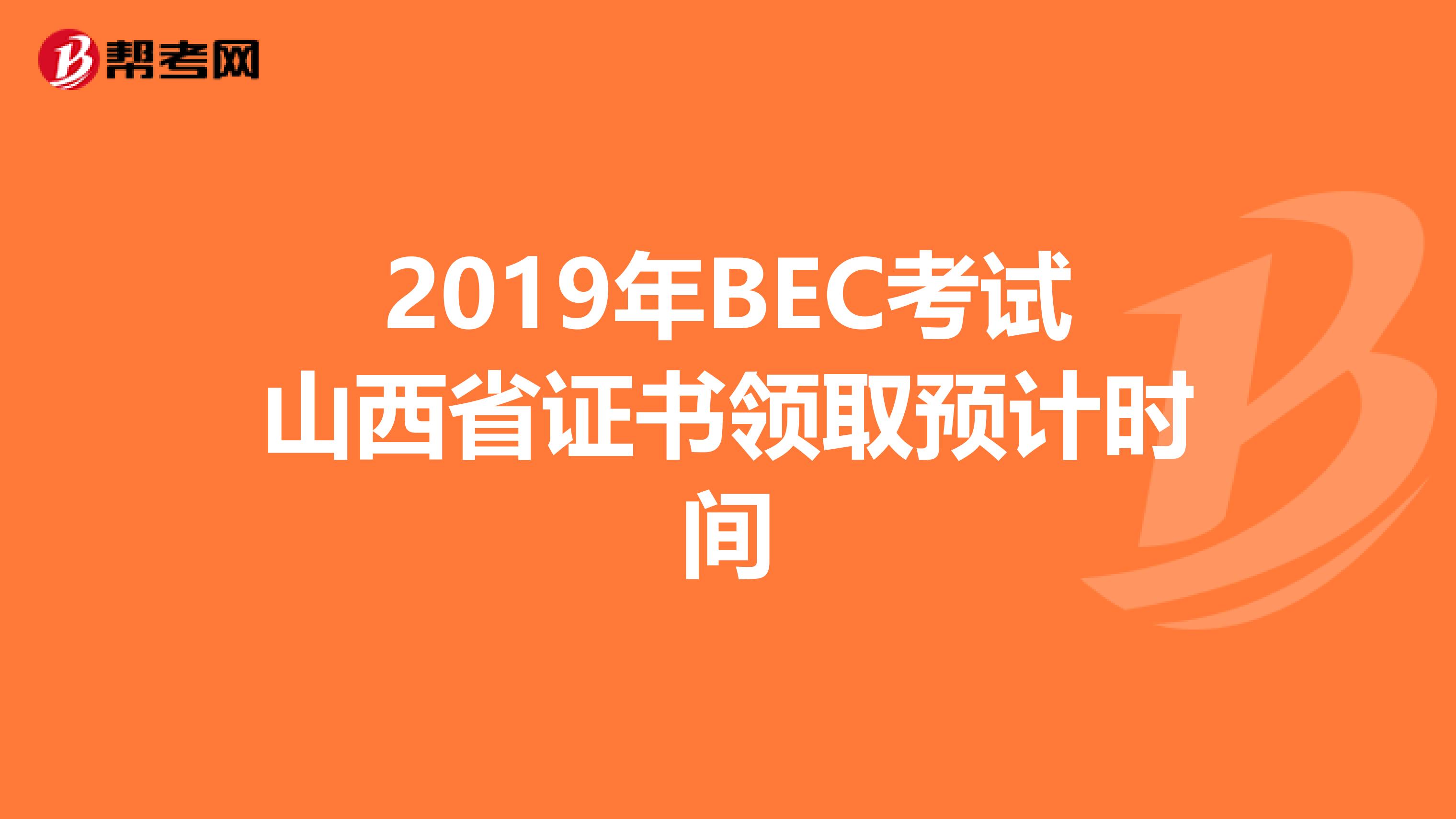 2019年BEC考试山西省证书领取预计时间