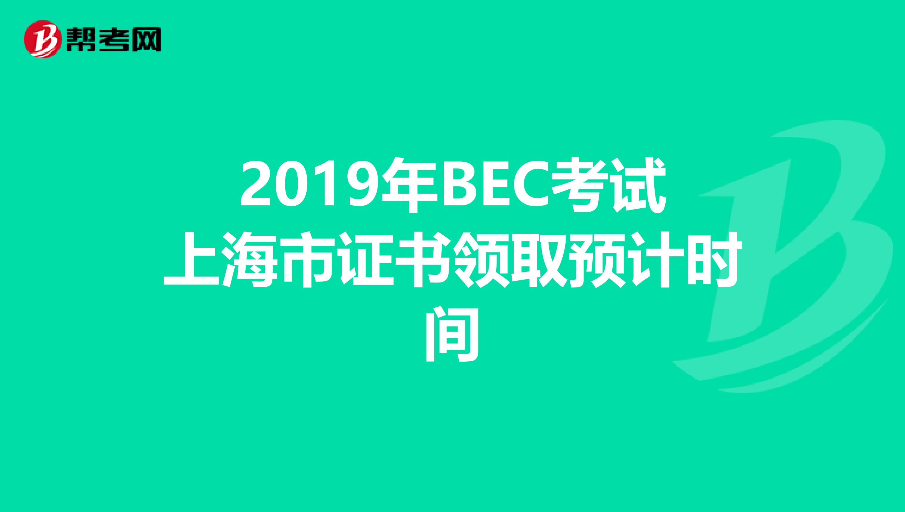 2019年BEC考试上海市证书领取预计时间