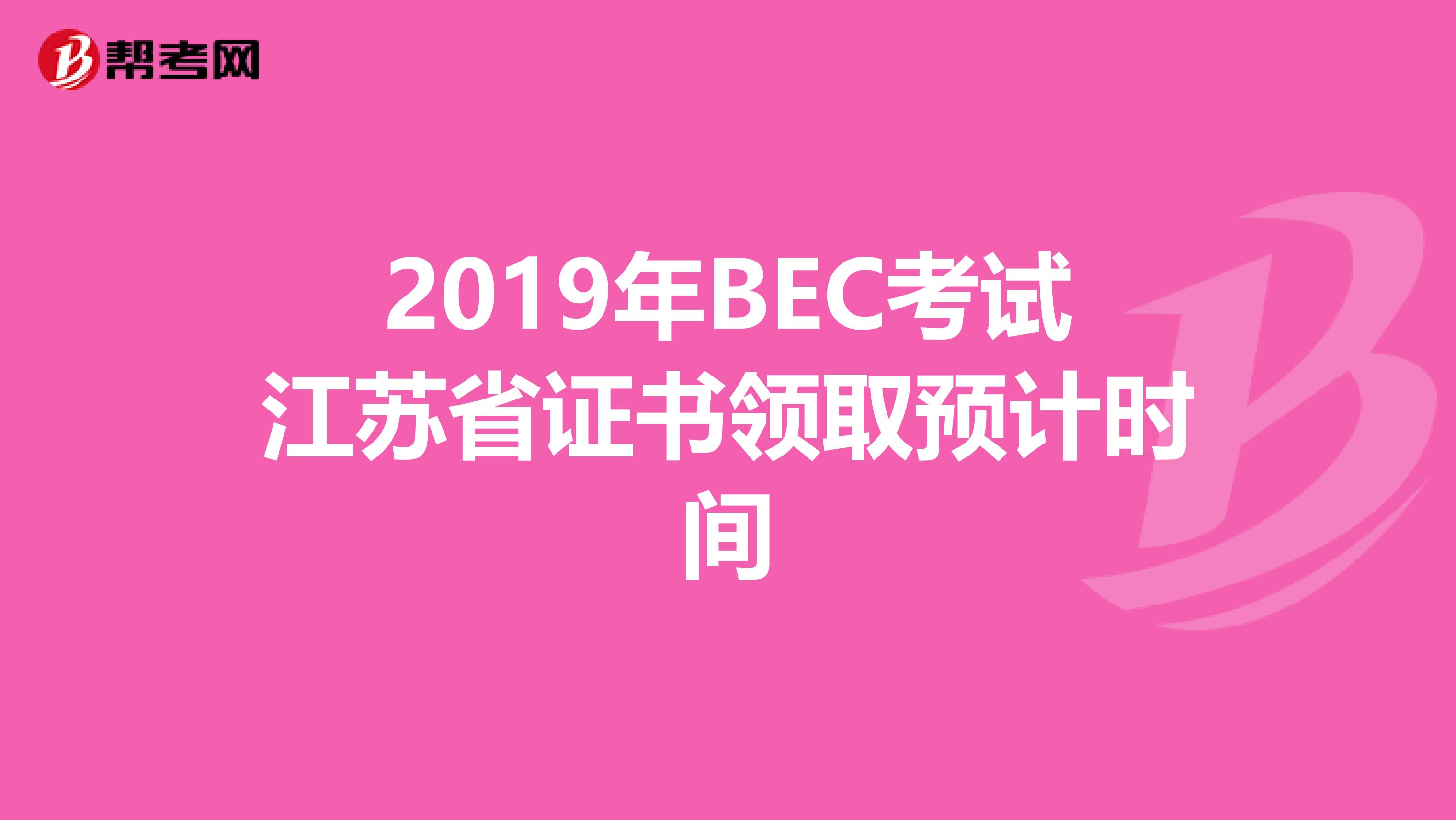 2019年BEC考试江苏省证书领取预计时间