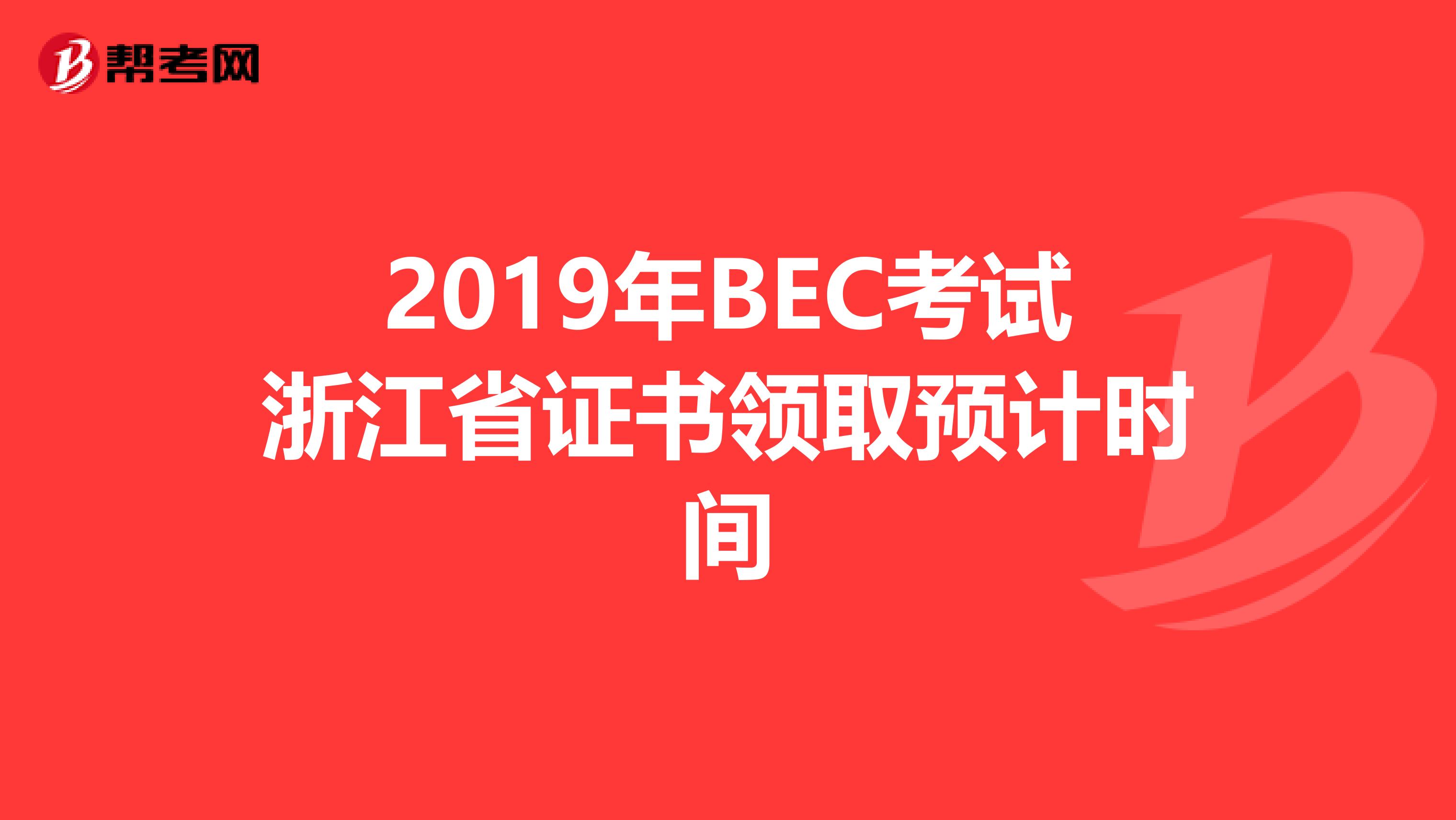 2019年BEC考试浙江省证书领取预计时间