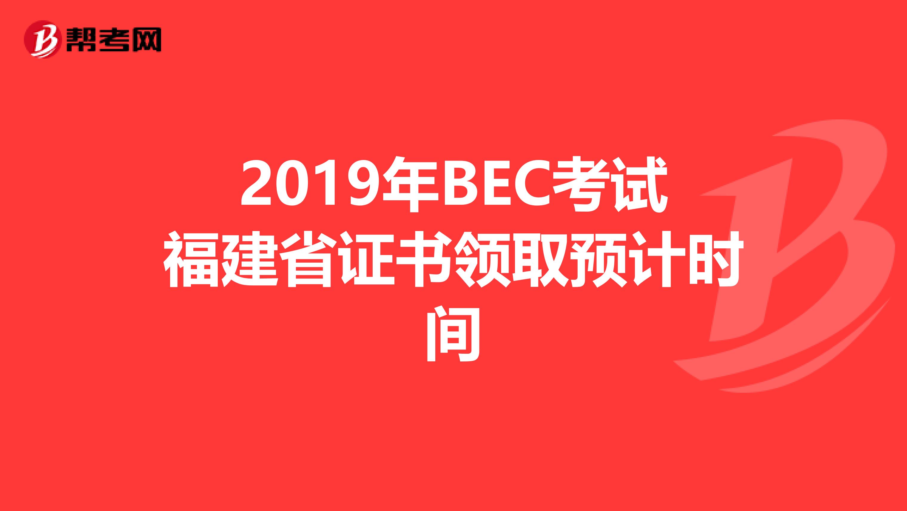 2019年BEC考试福建省证书领取预计时间
