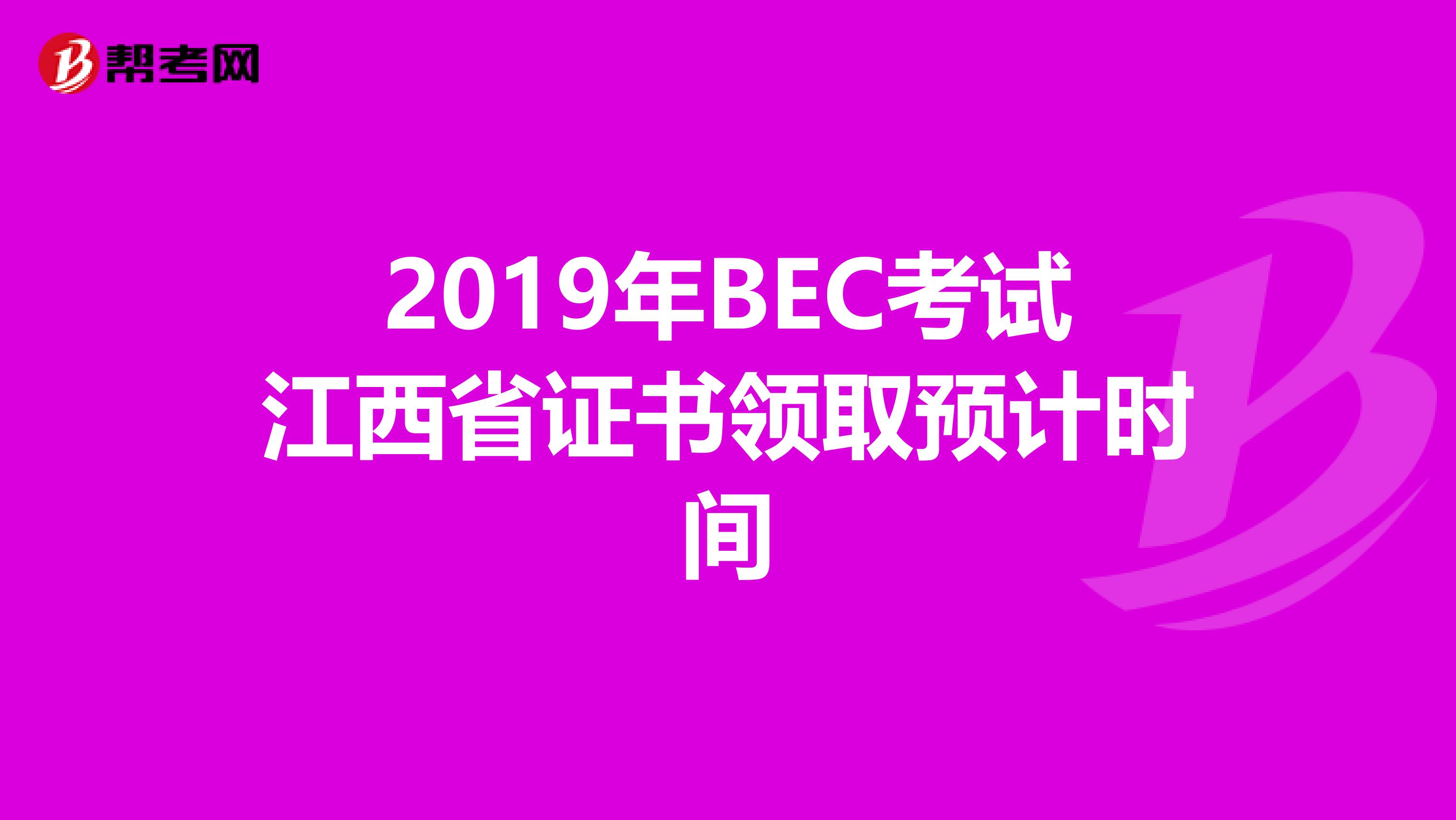 2019年BEC考试江西省证书领取预计时间