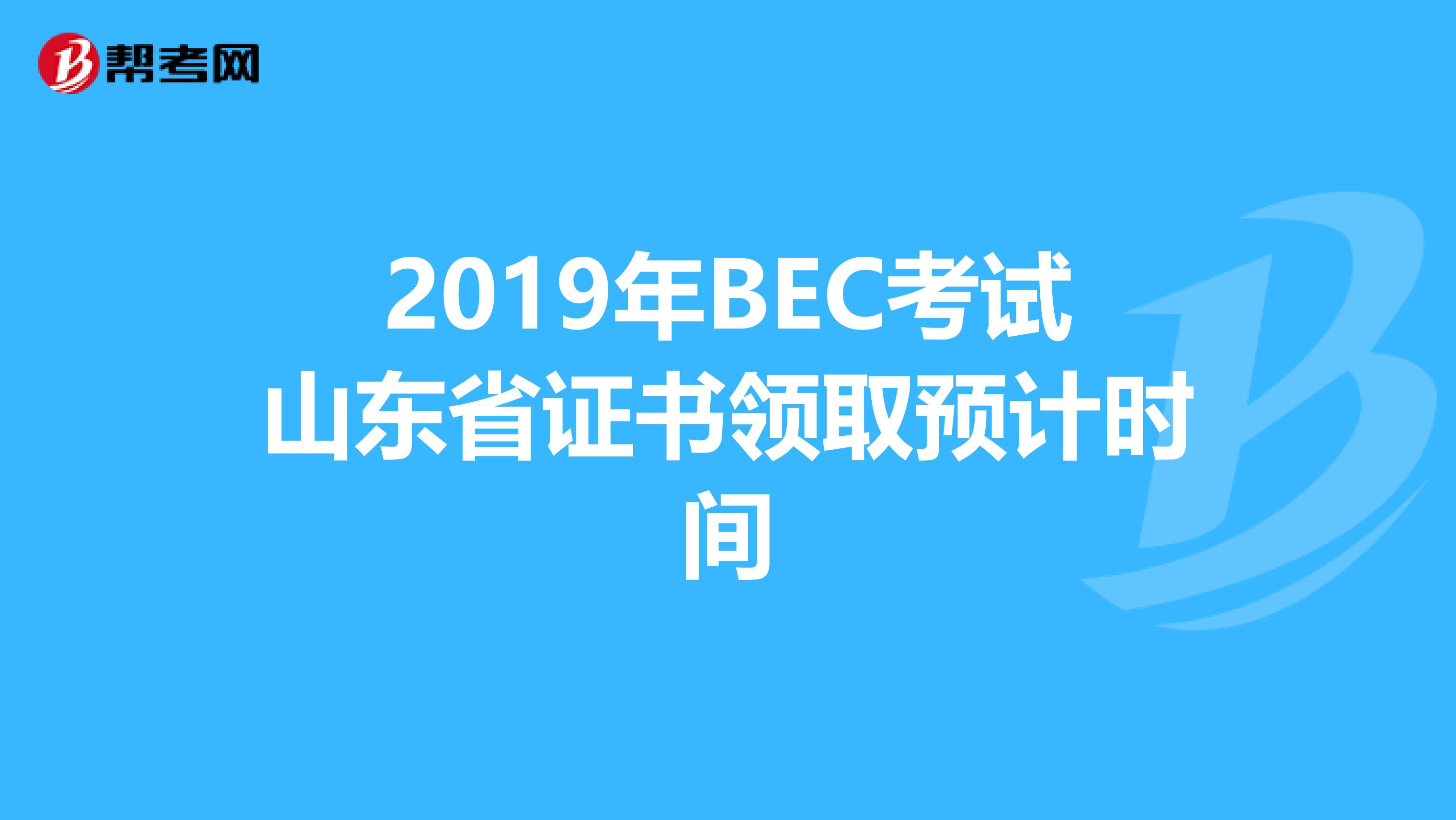 2019年BEC考试山东省证书领取预计时间