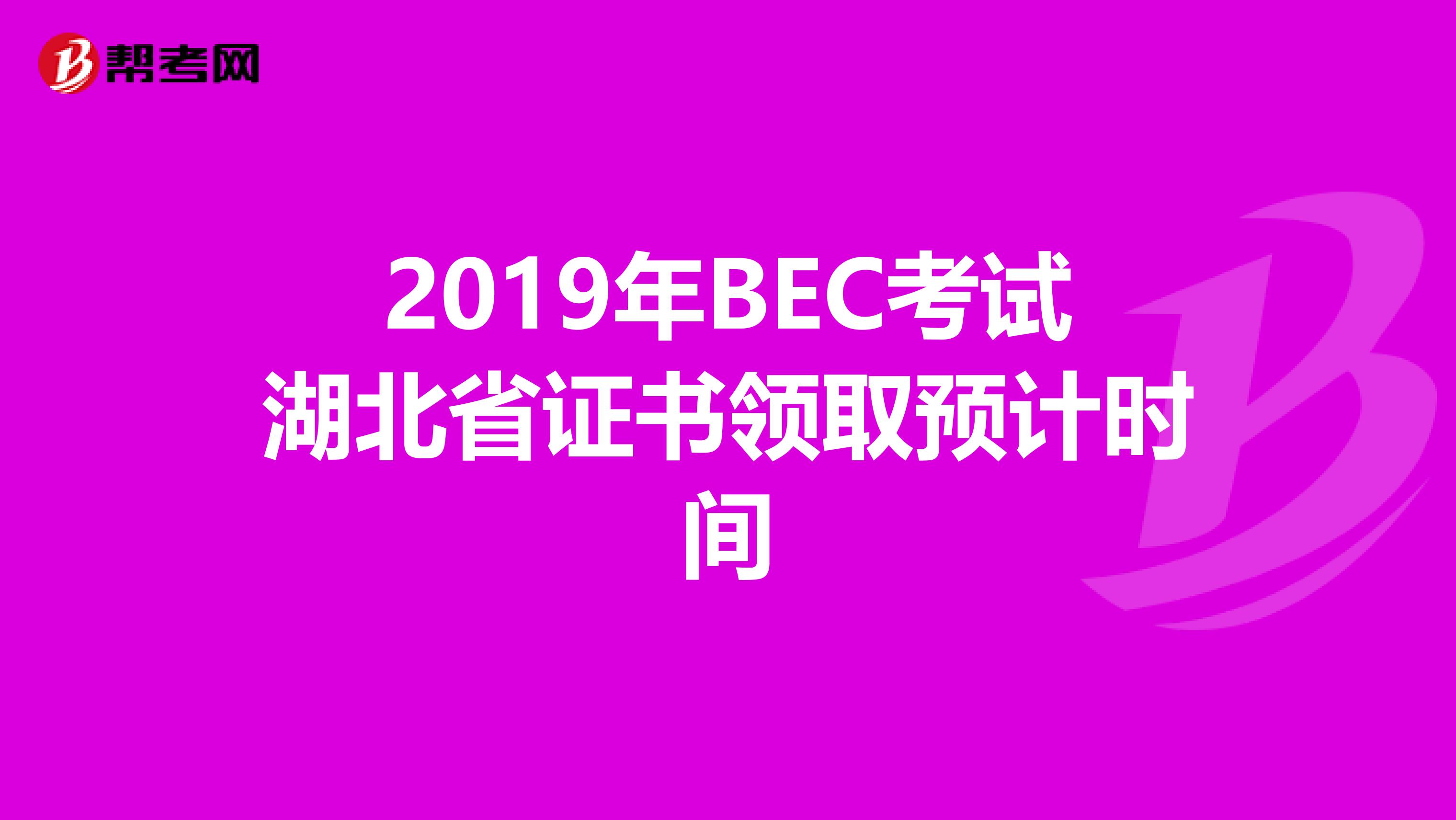 2019年BEC考试湖北省证书领取预计时间