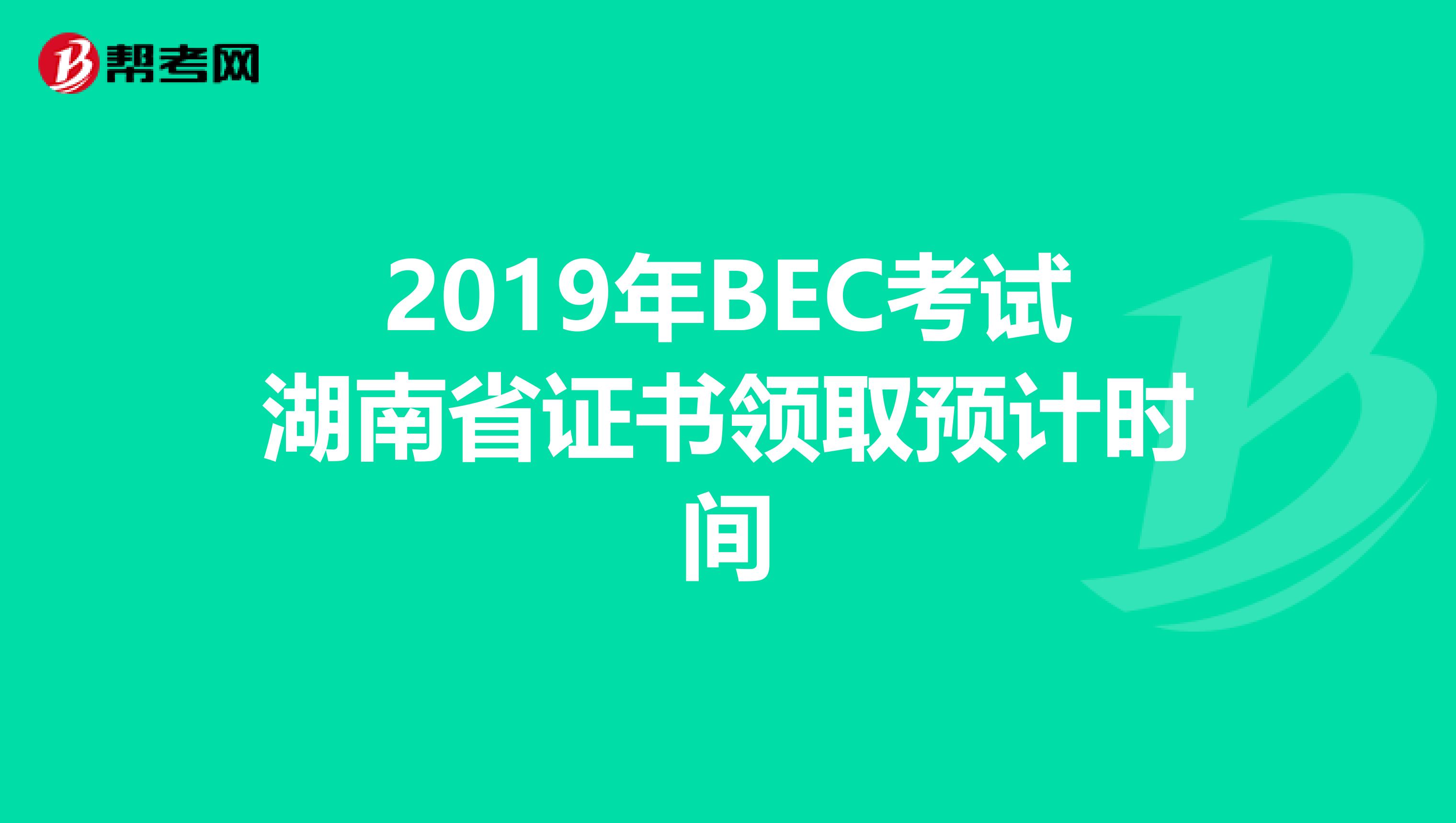 2019年BEC考试湖南省证书领取预计时间