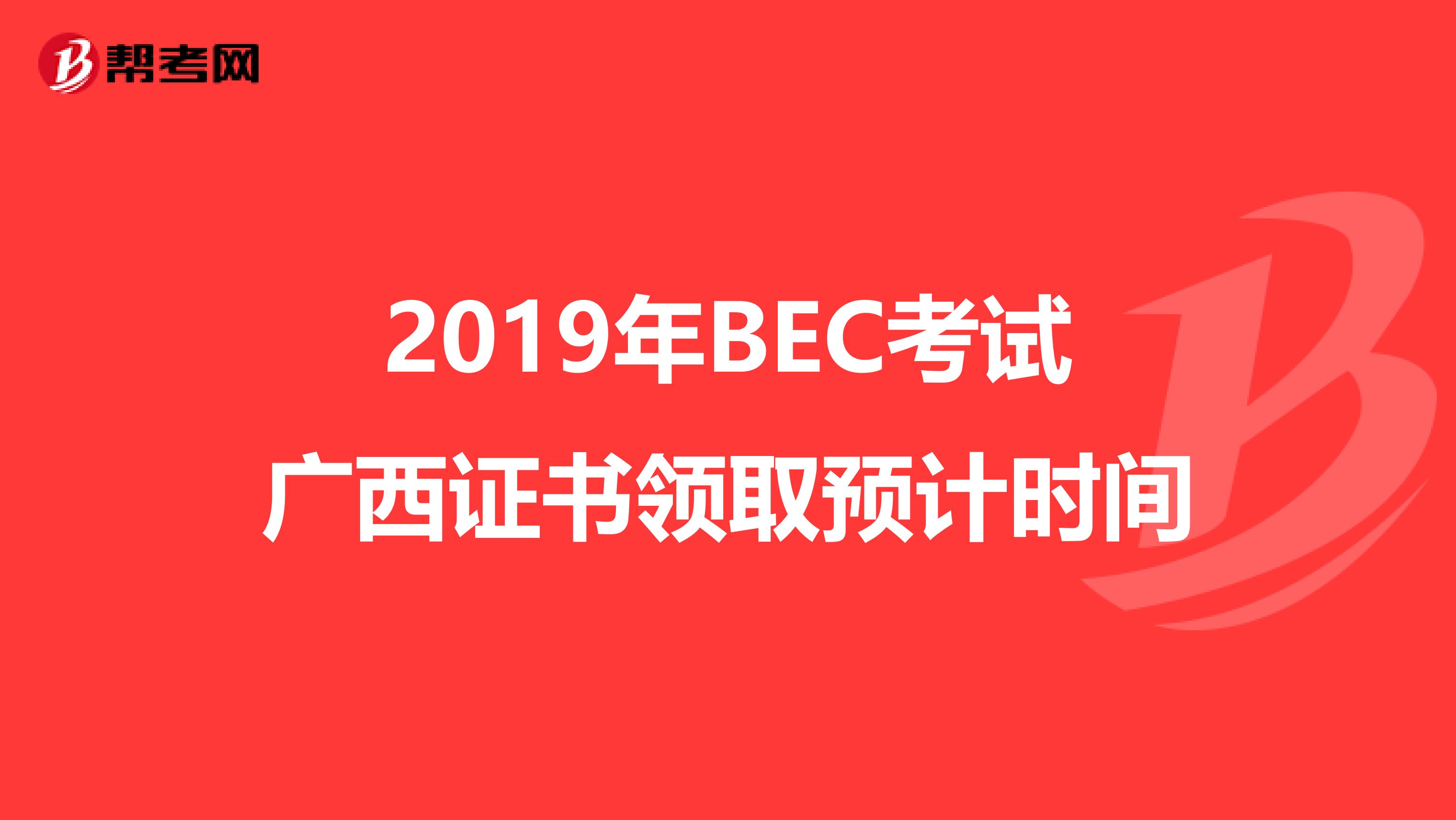 2019年BEC考试广西证书领取预计时间