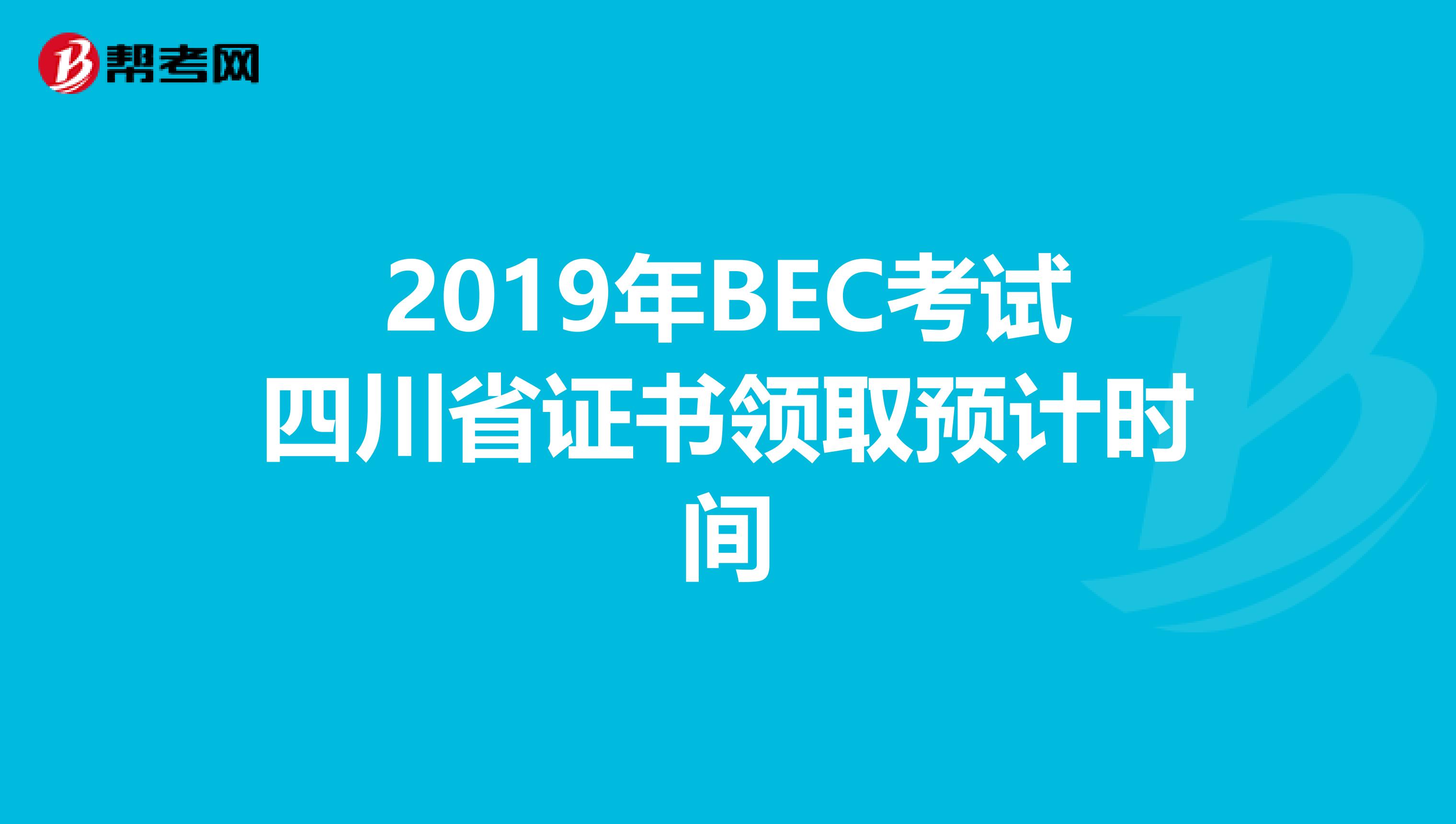 2019年BEC考试四川省证书领取预计时间