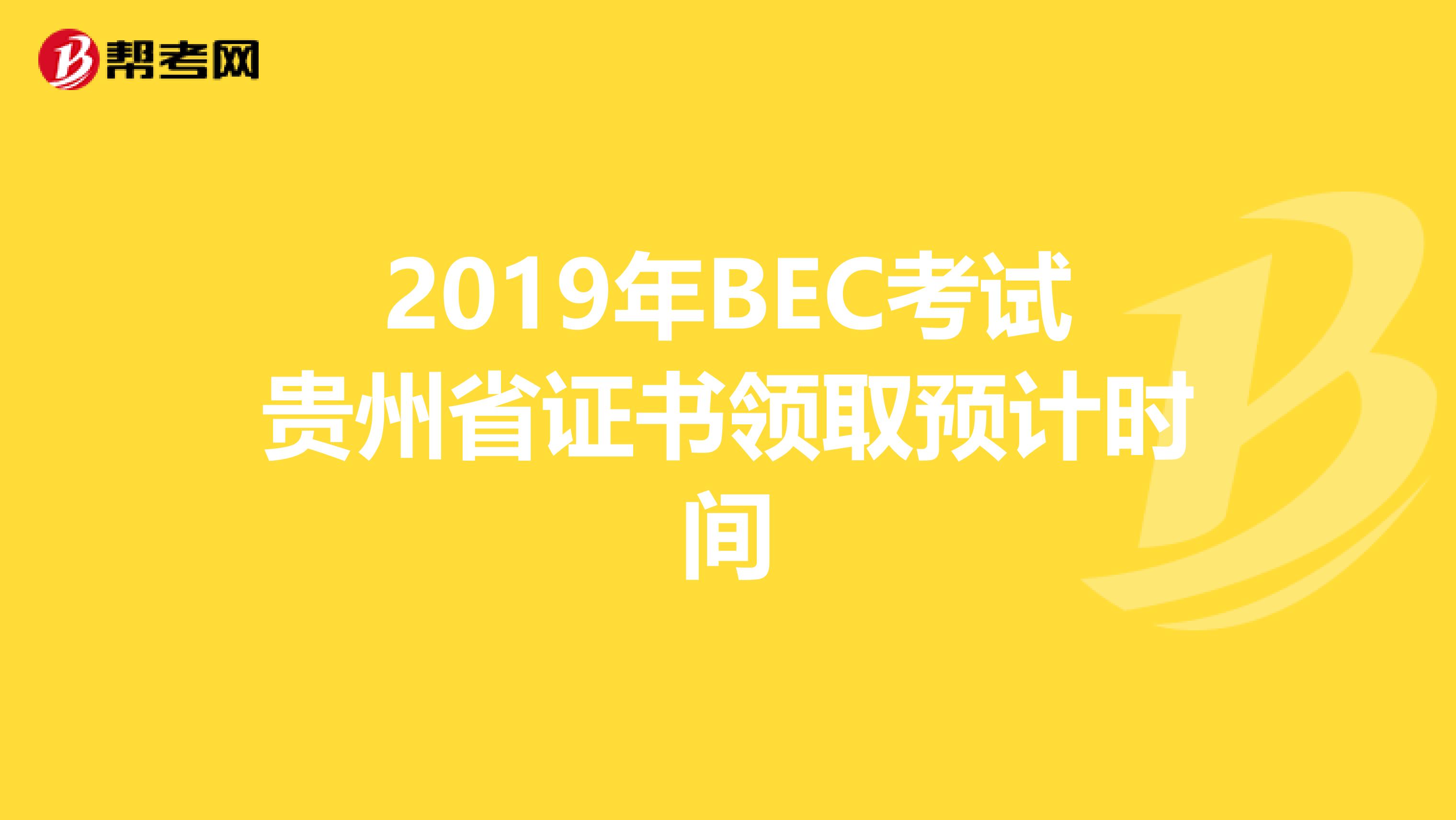 2019年BEC考试贵州省证书领取预计时间