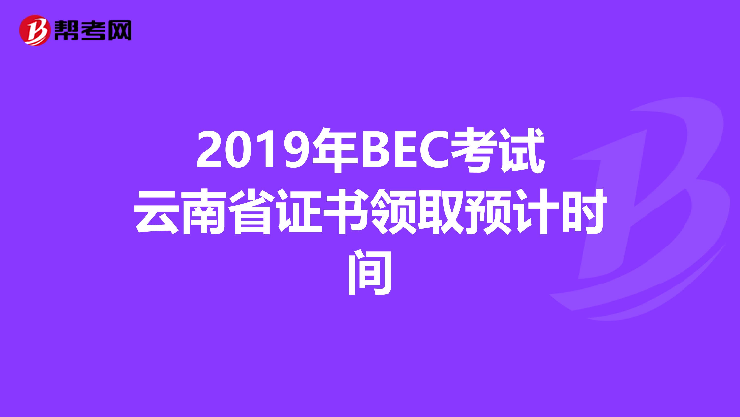 2019年BEC考试云南省证书领取预计时间