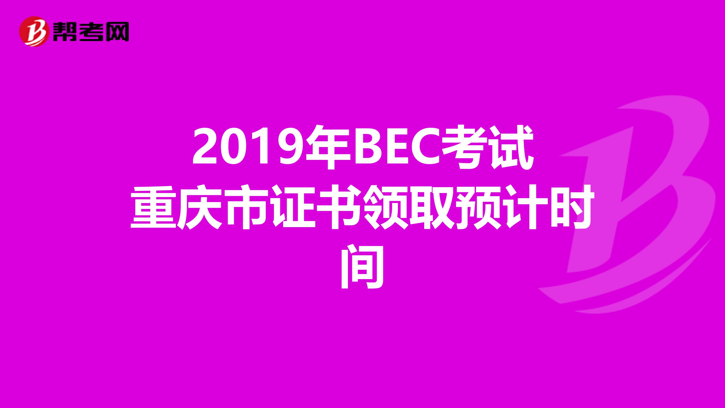 2019年BEC考试重庆市证书领取预计时间