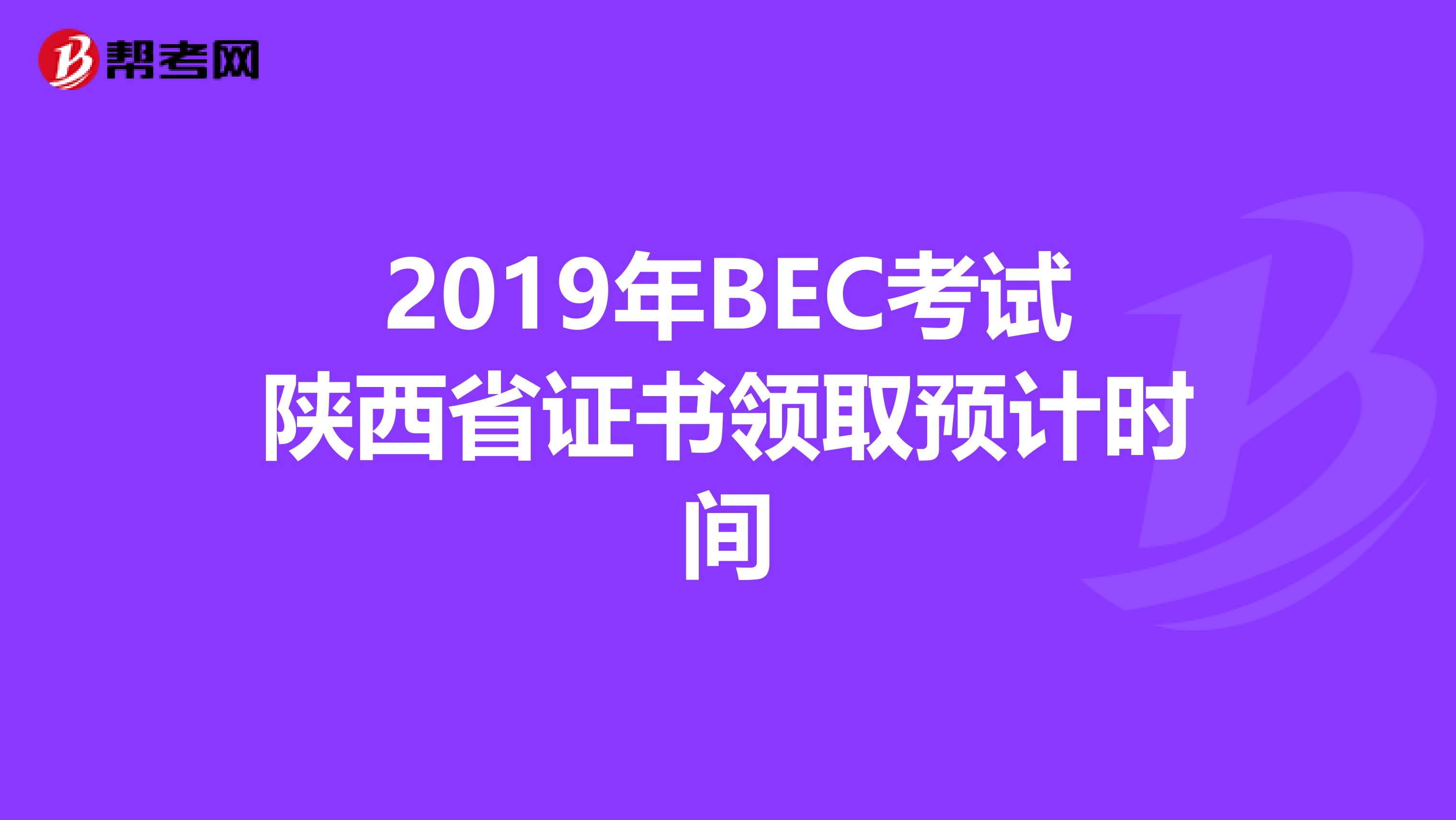 2019年BEC考试陕西省证书领取预计时间