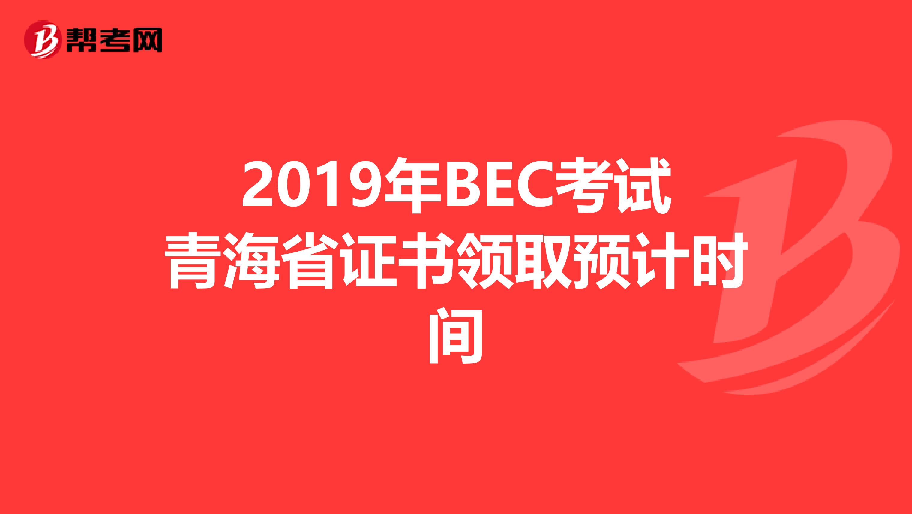 2019年BEC考试青海省证书领取预计时间