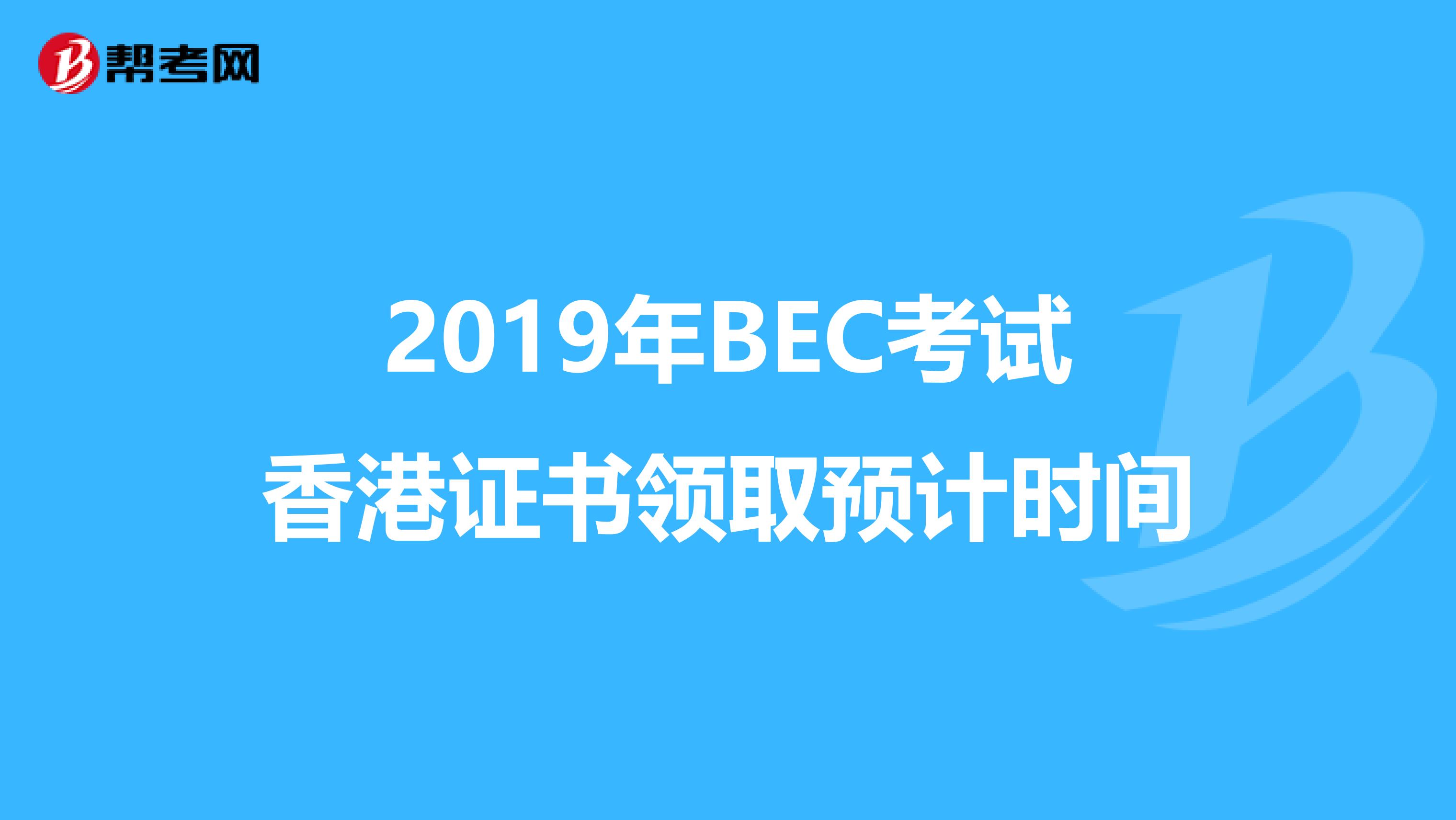 2019年BEC考试香港证书领取预计时间