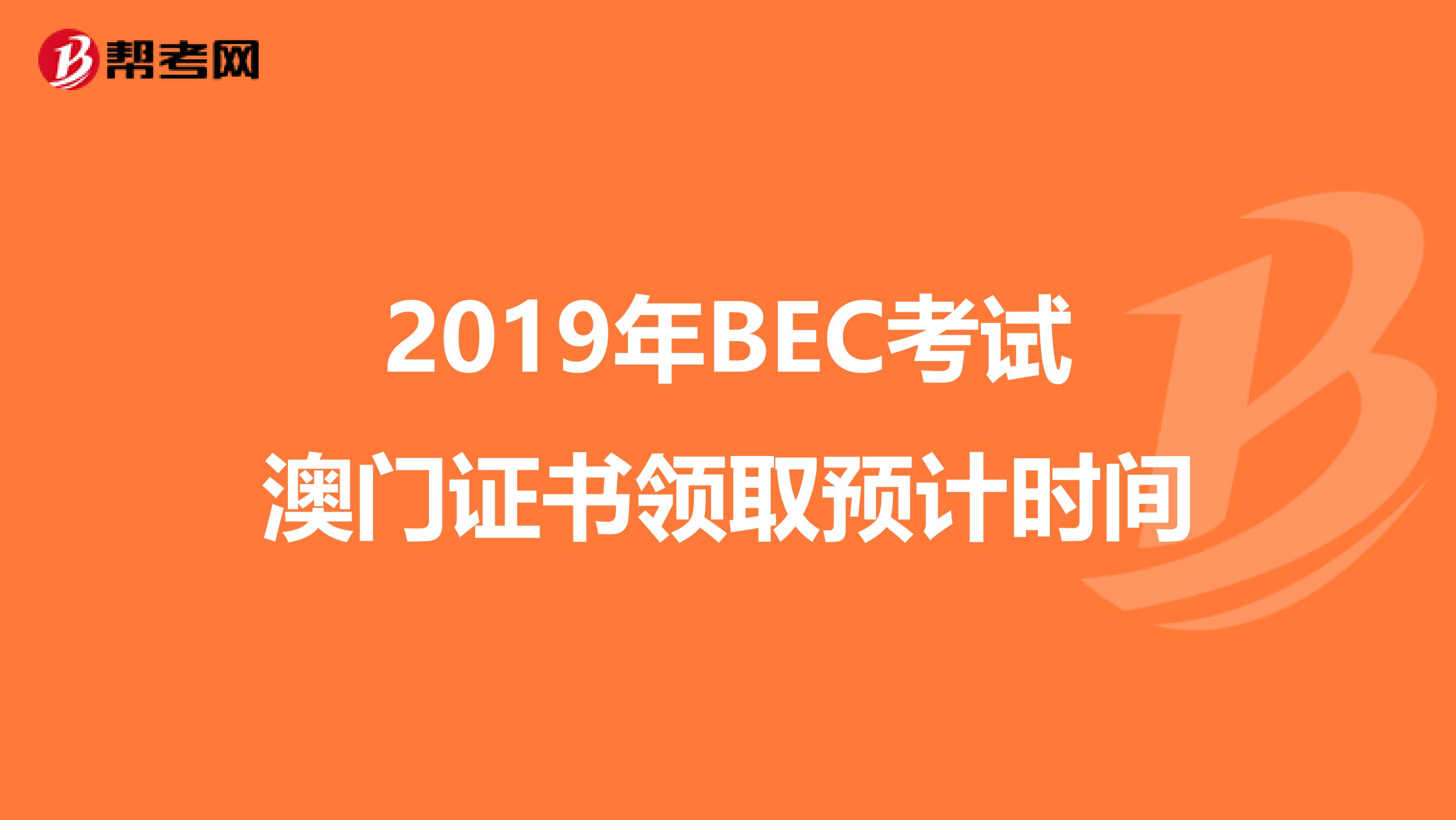 2019年BEC考试澳门证书领取预计时间