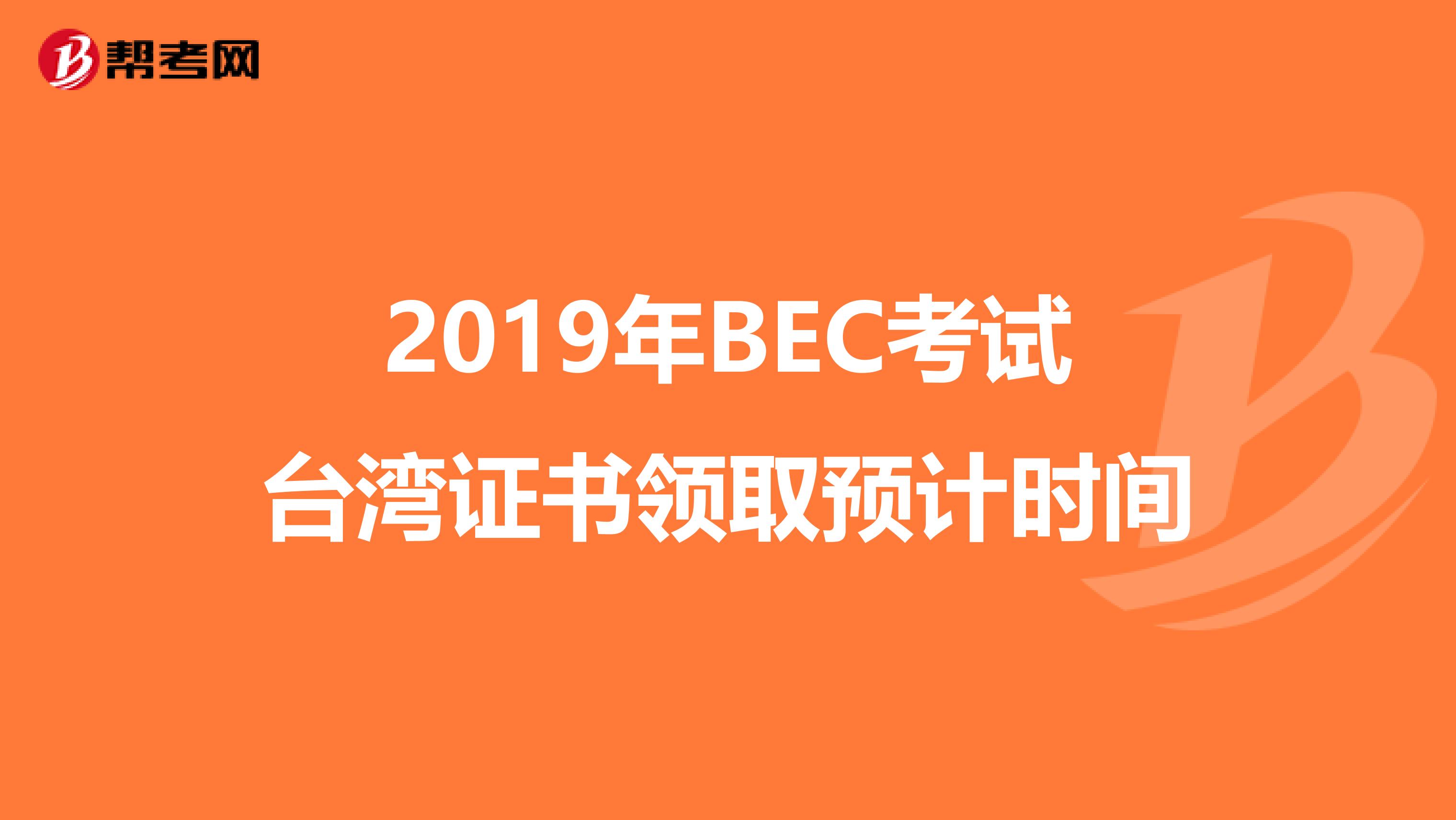 2019年BEC考试台湾证书领取预计时间