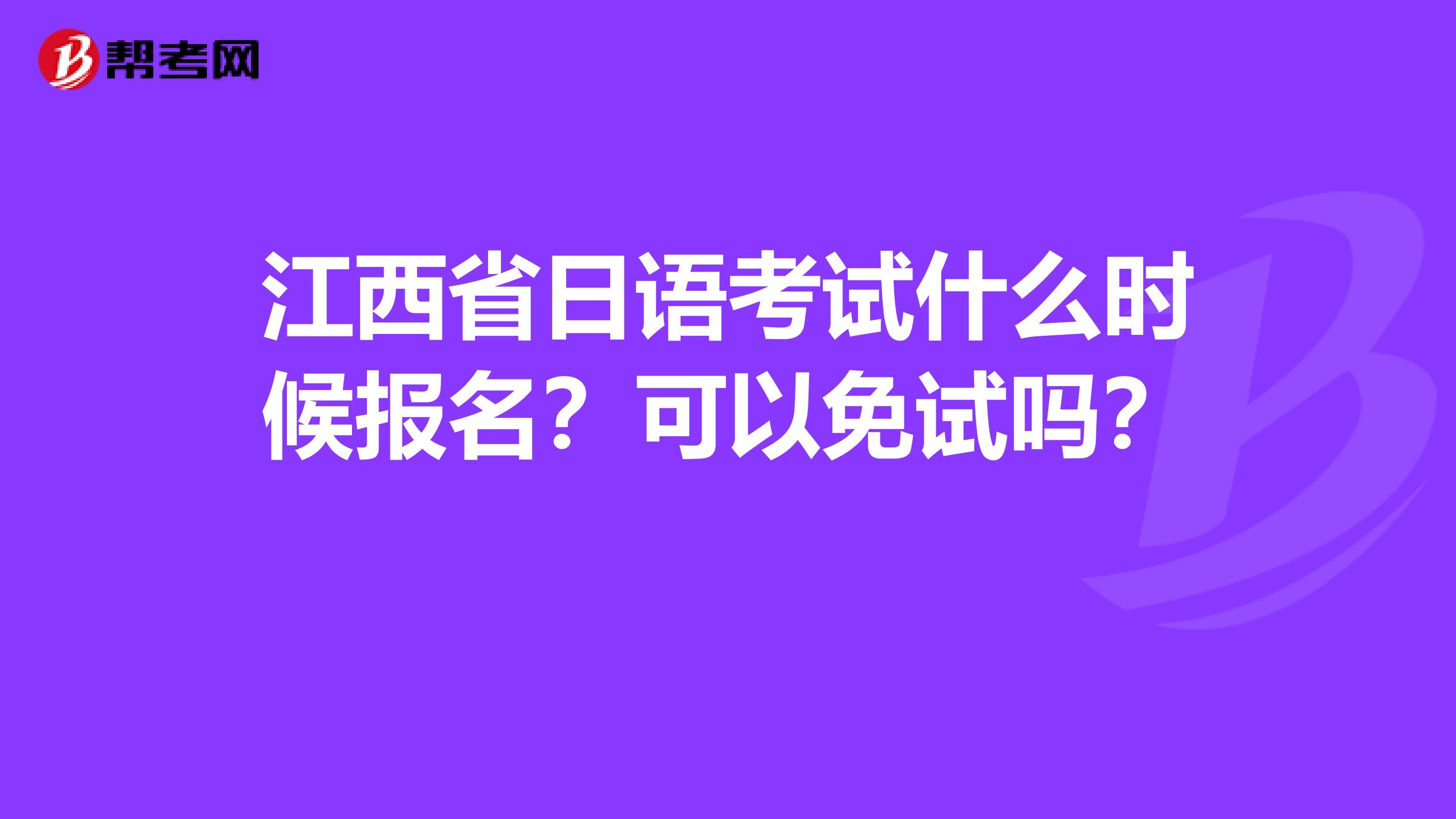 江西省日语考试什么时候报名？可以免试吗？ 