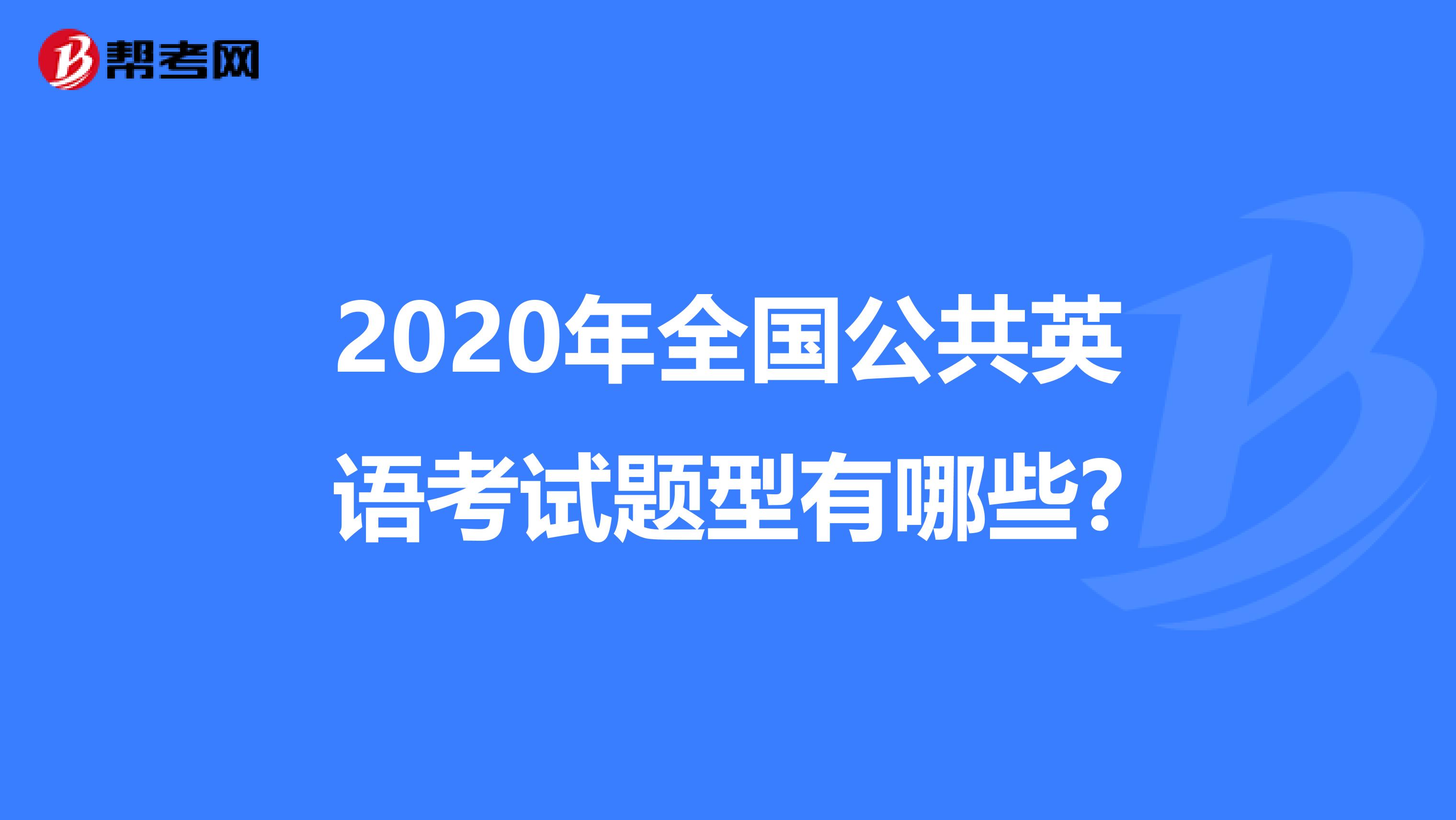 2020年全国公共英语考试题型有哪些?