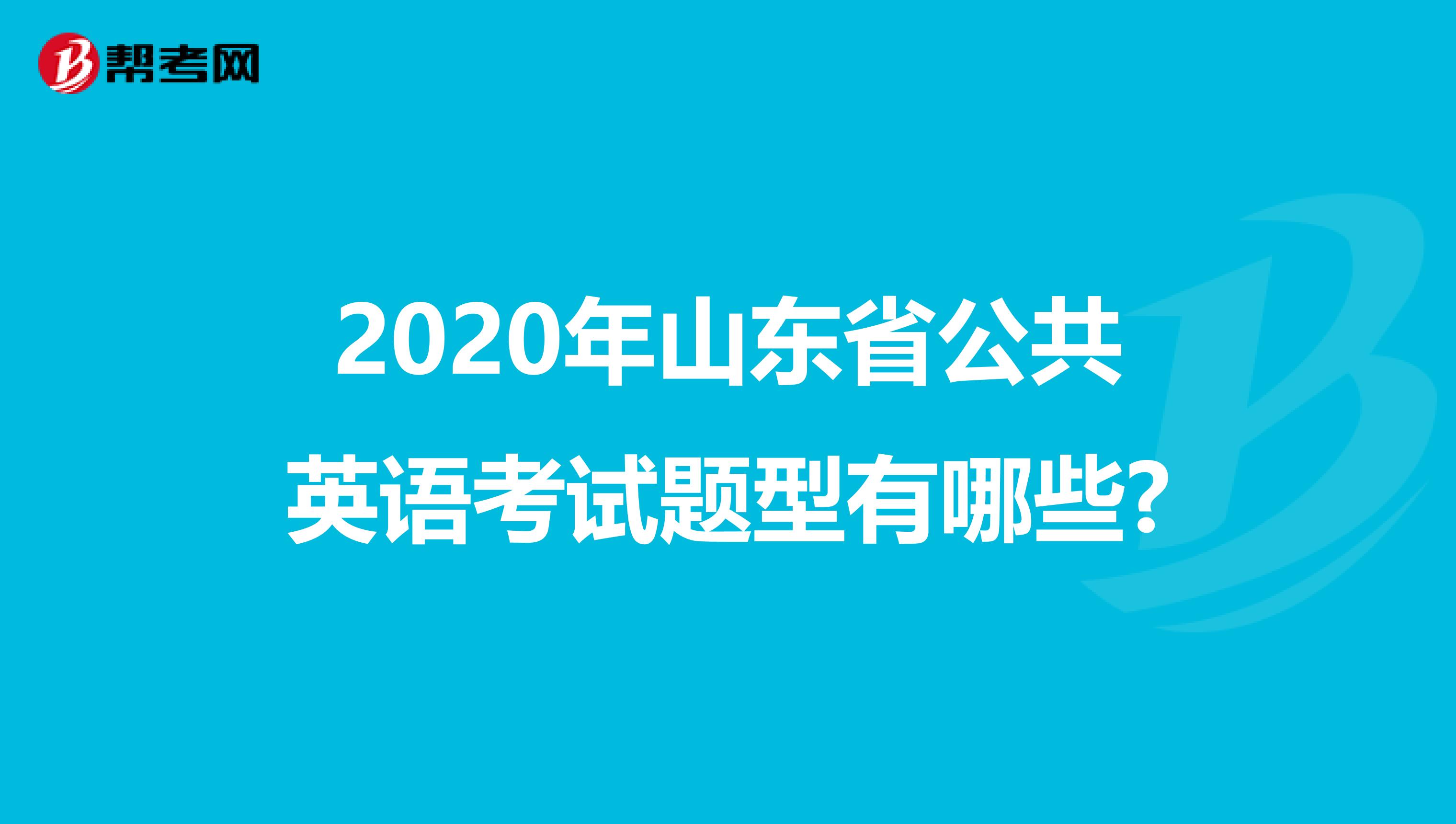 2020年山东省公共英语考试题型有哪些?