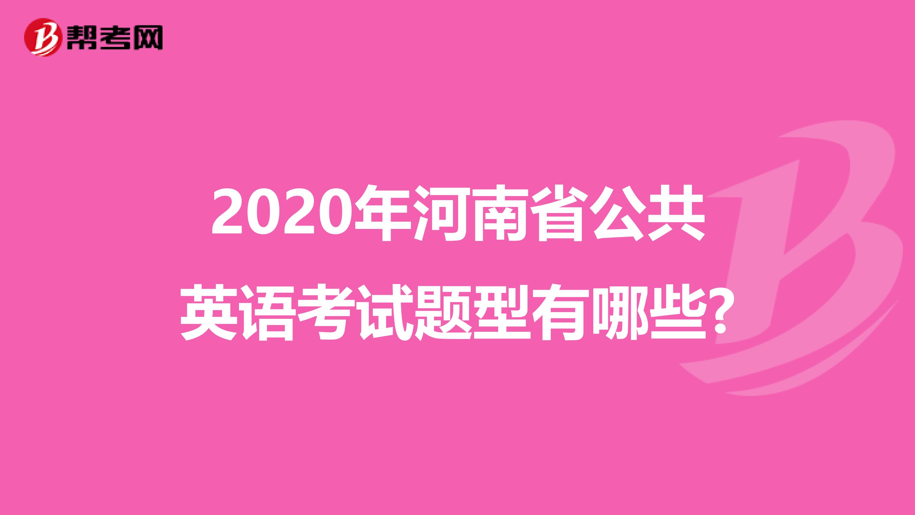 2020年河南省公共英语考试题型有哪些?