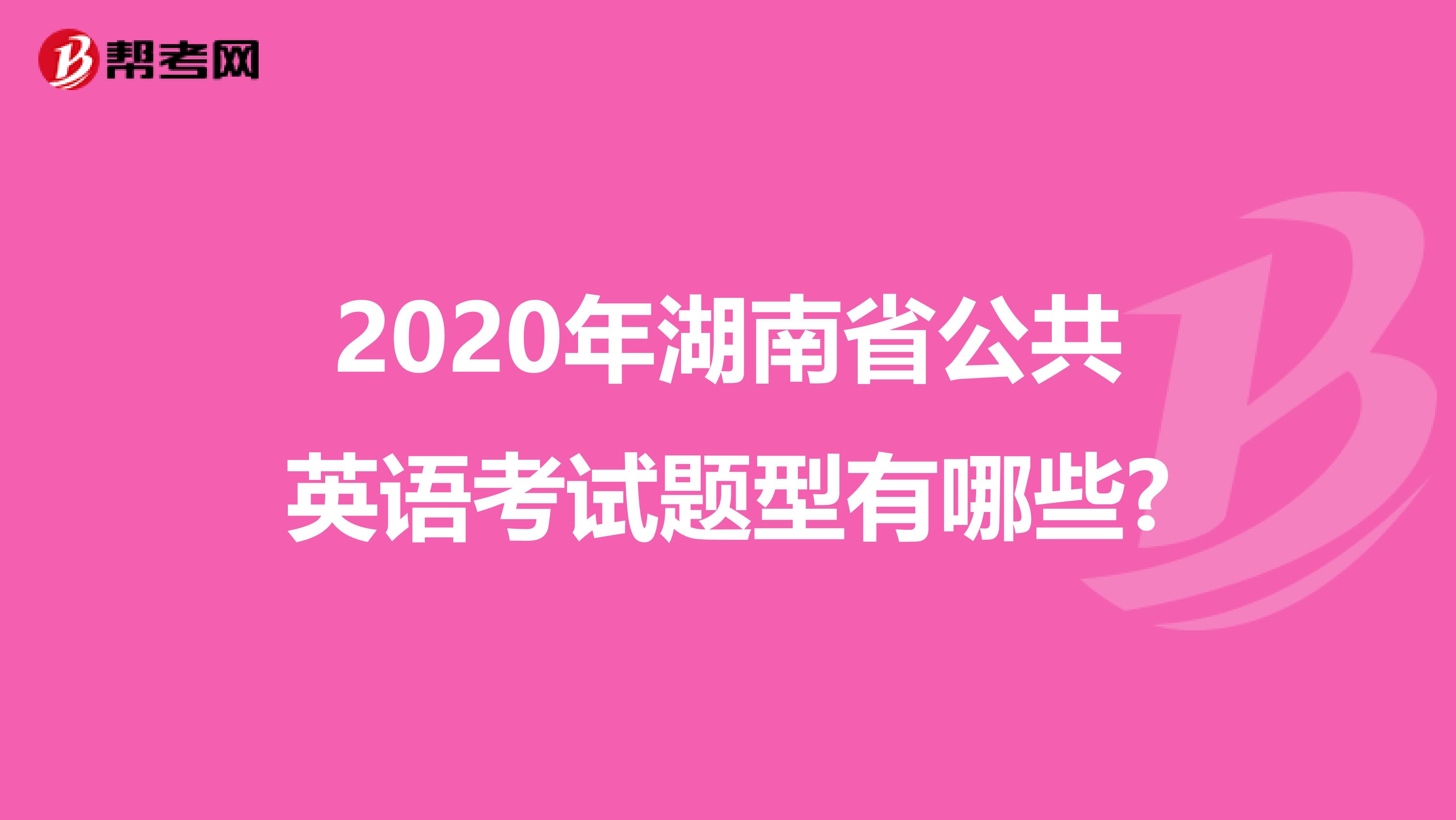 2020年湖南省公共英语考试题型有哪些?