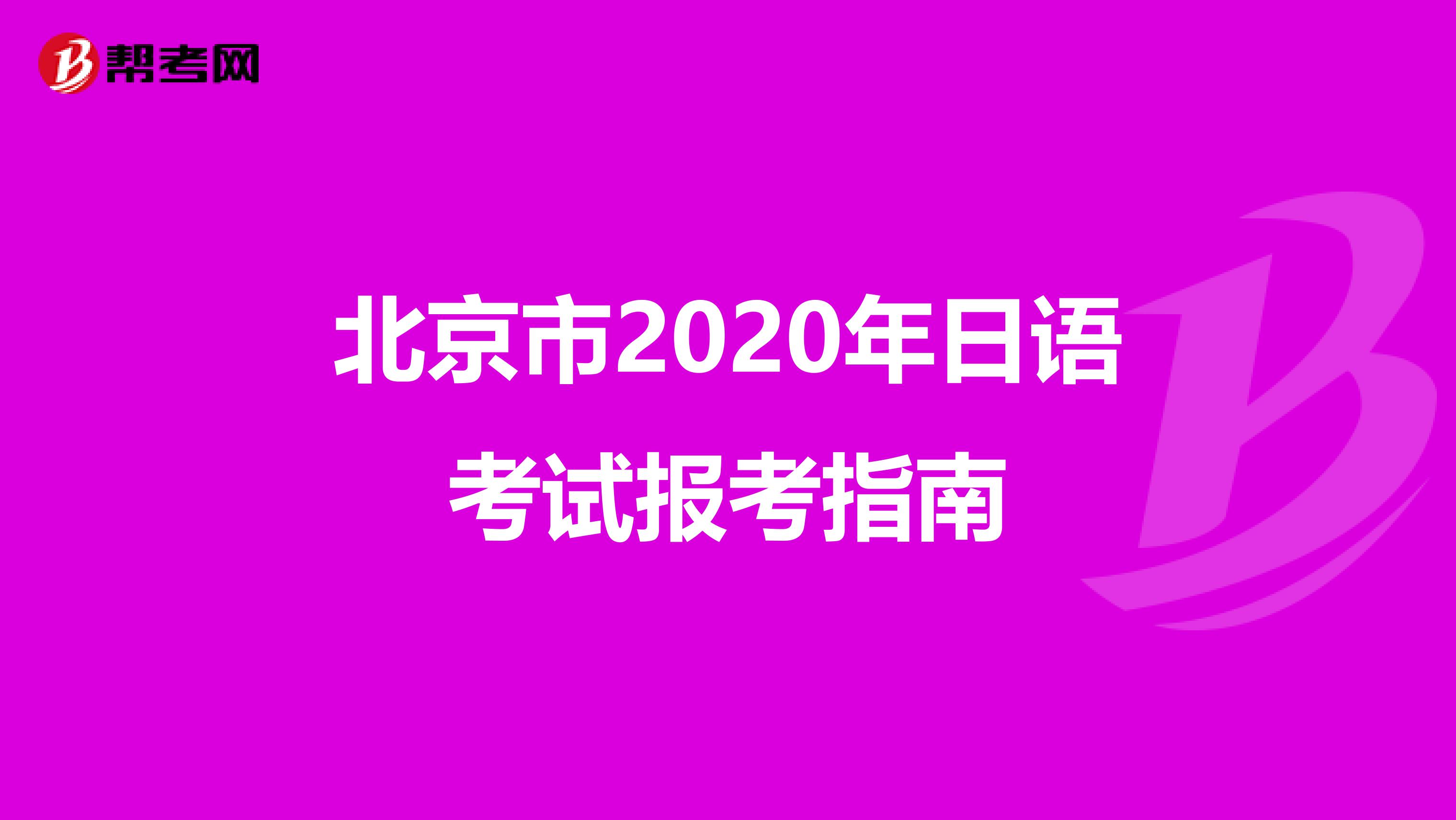 北京市2020年日语考试报考指南