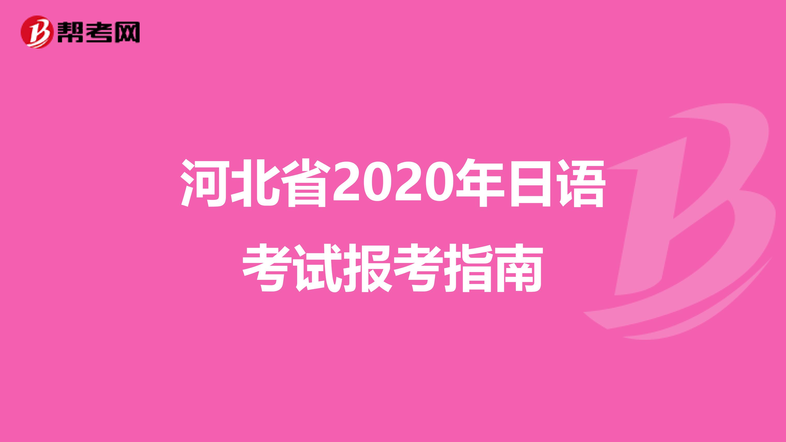 河北省2020年日语考试报考指南
