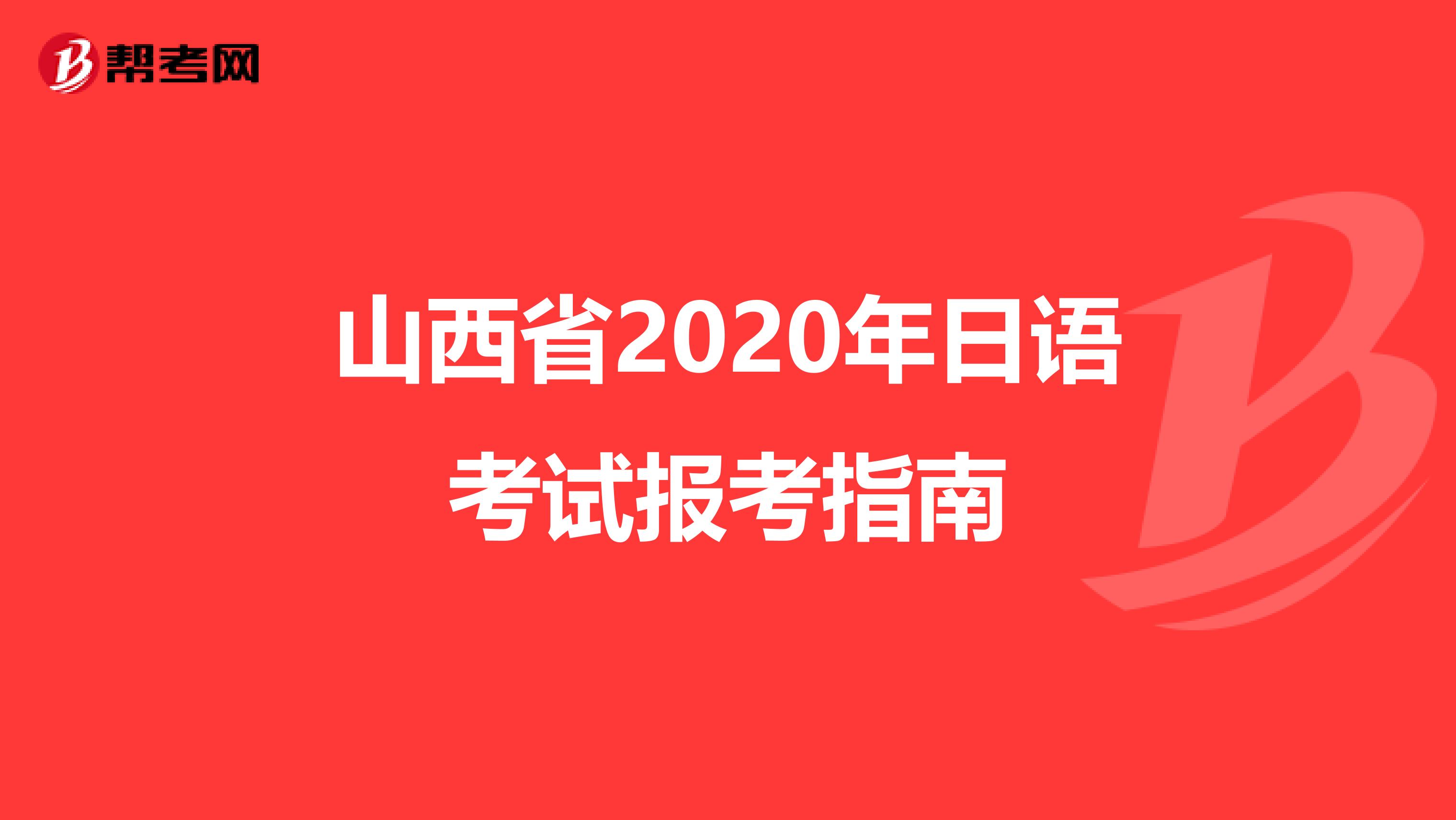 山西省2020年日语考试报考指南