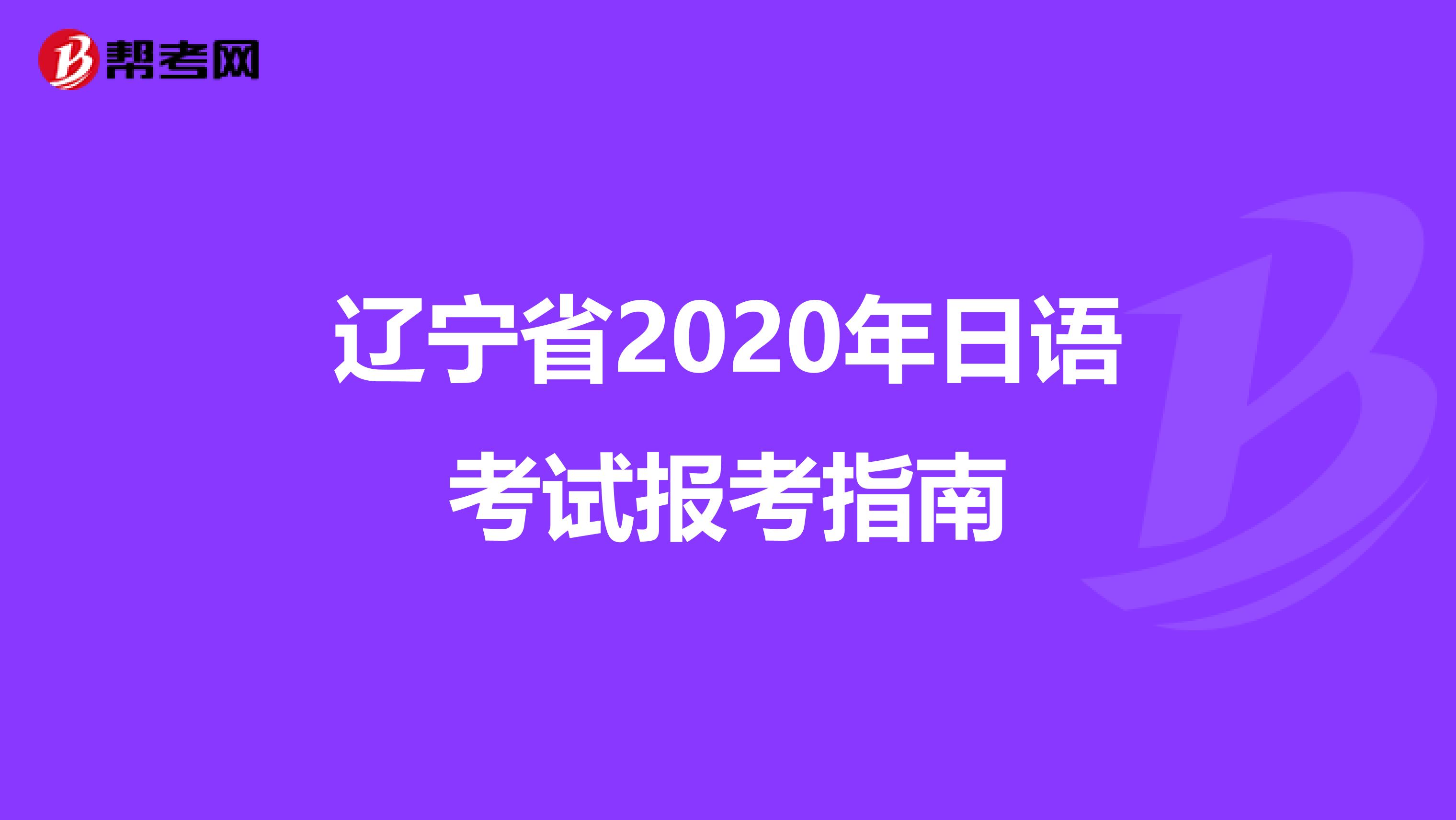 辽宁省2020年日语考试报考指南