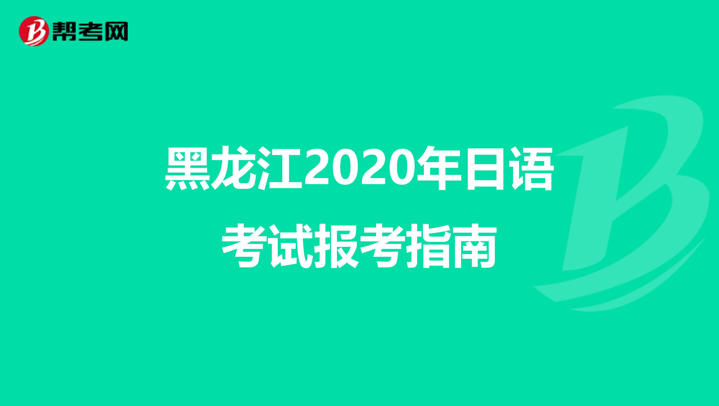 黑龙江2020年日语考试报考指南