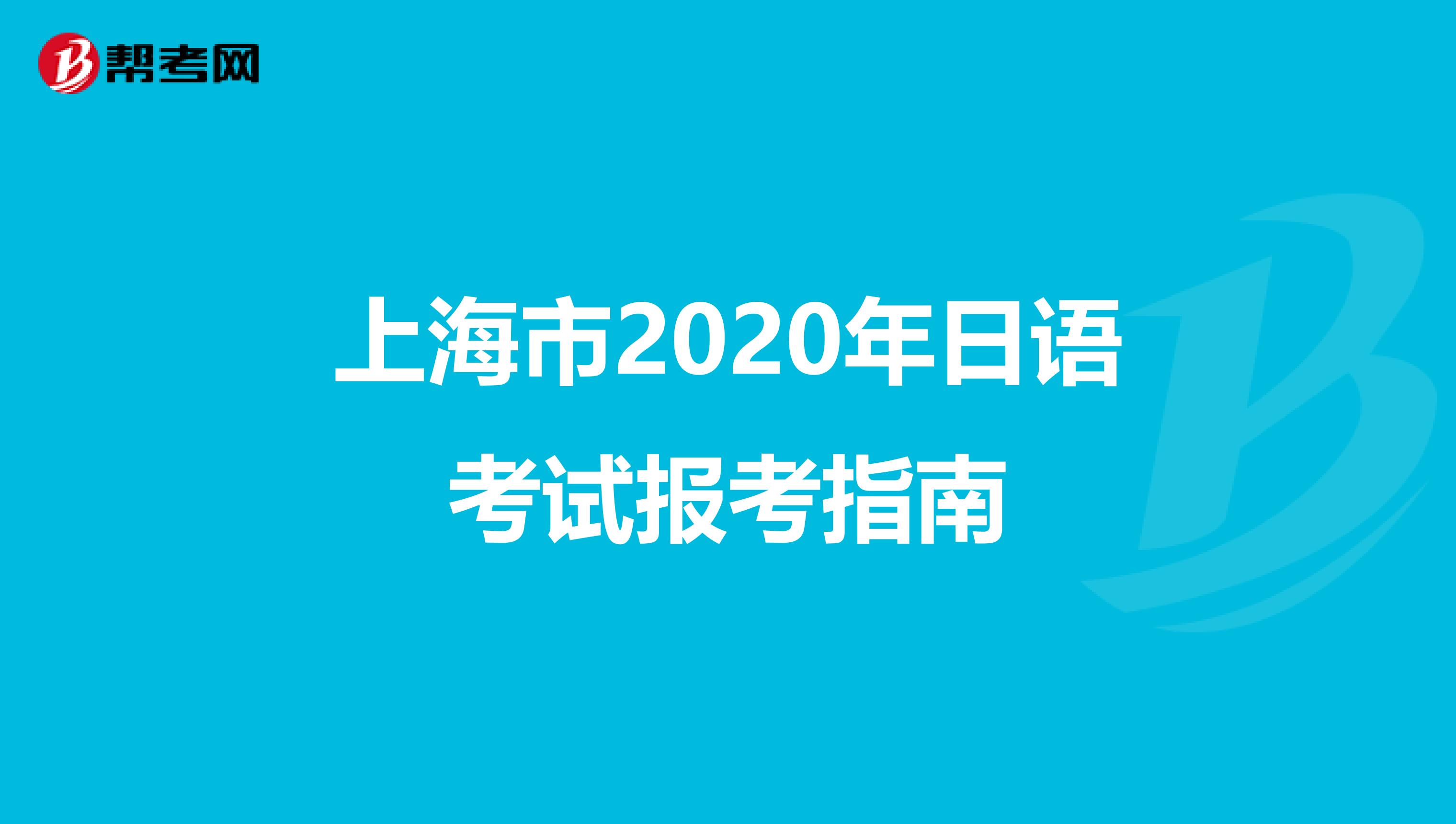 上海市2020年日语考试报考指南