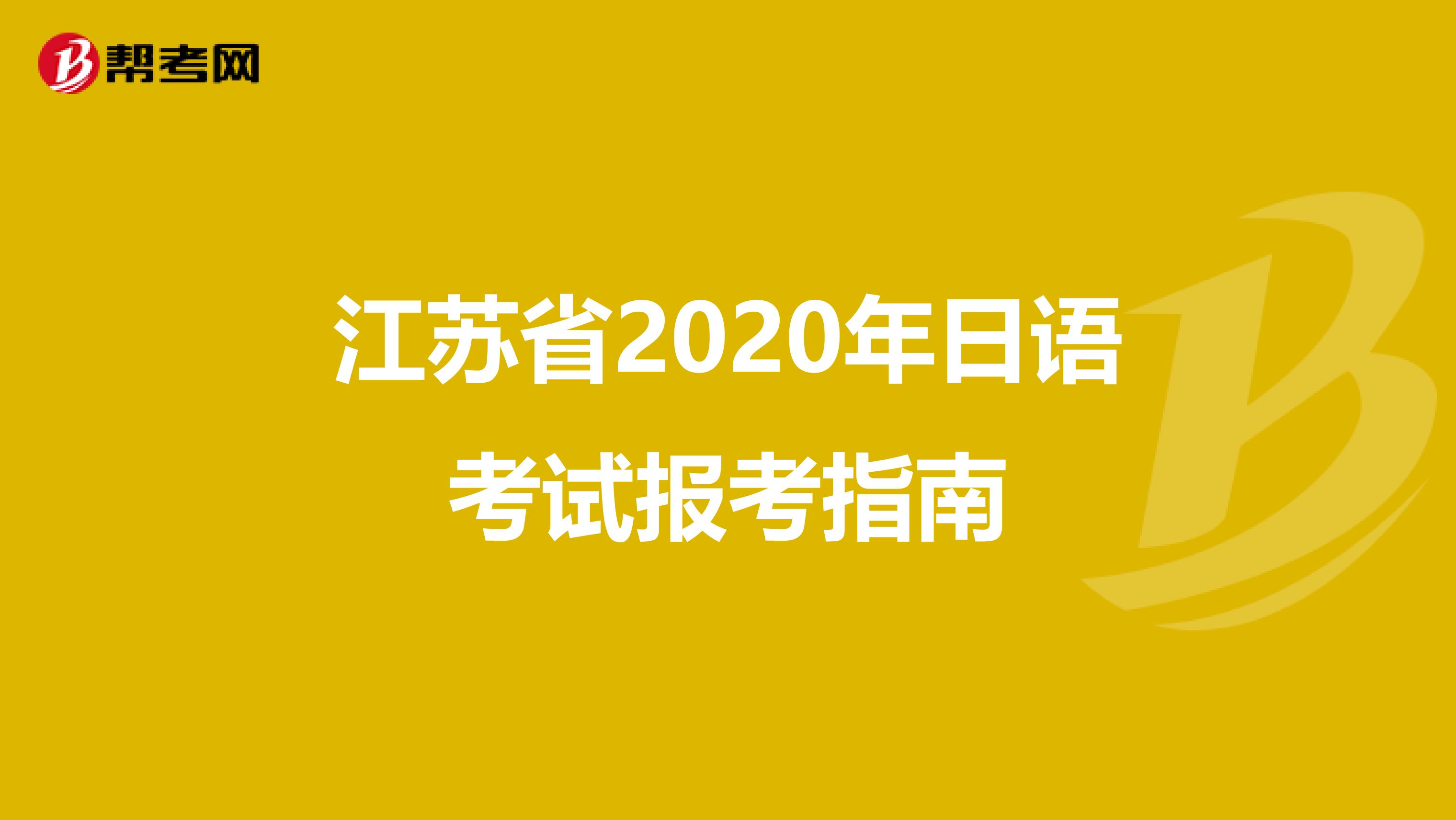 江蘇省2020年日語考試報考指南