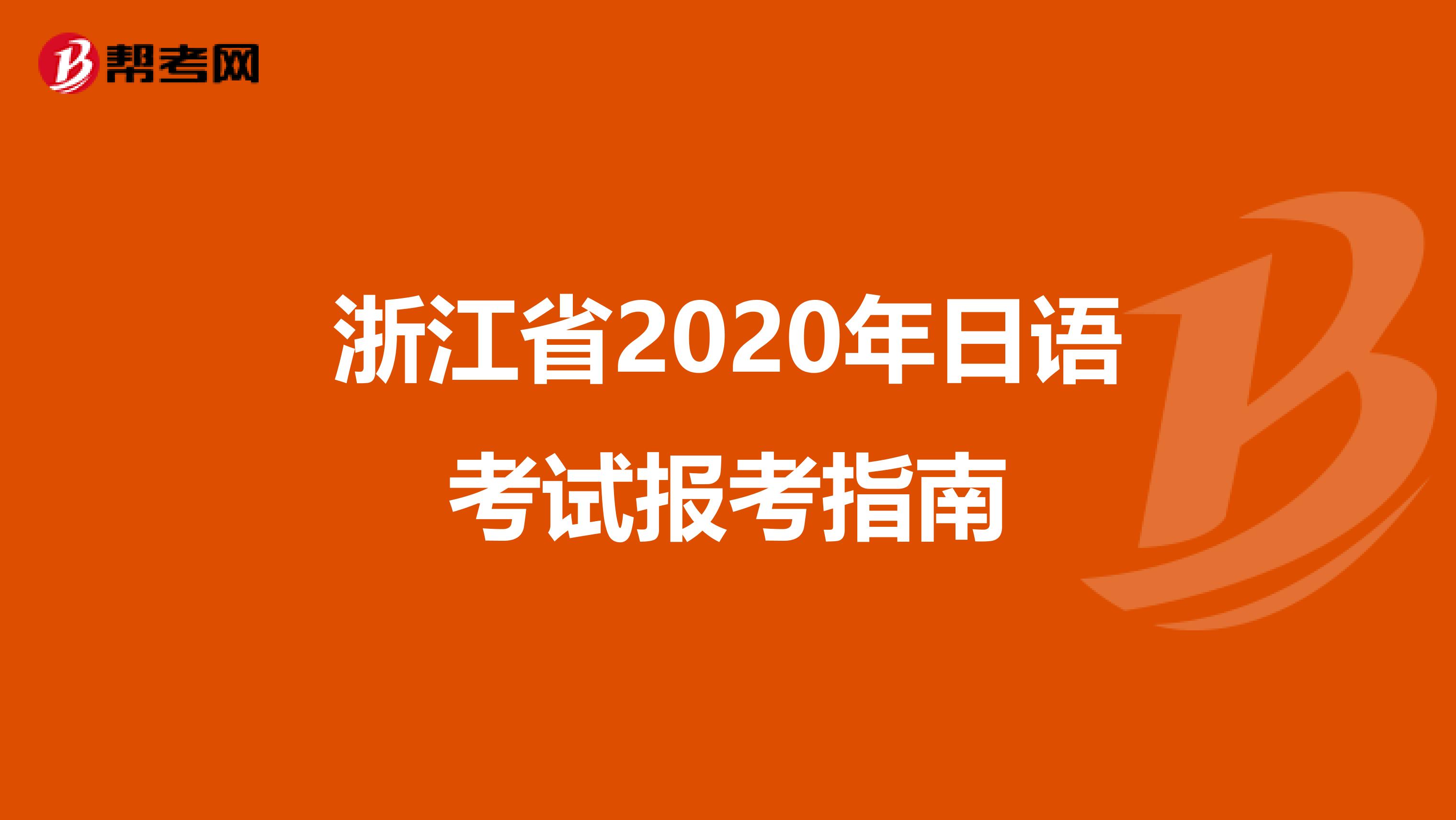 浙江省2020年日语考试报考指南