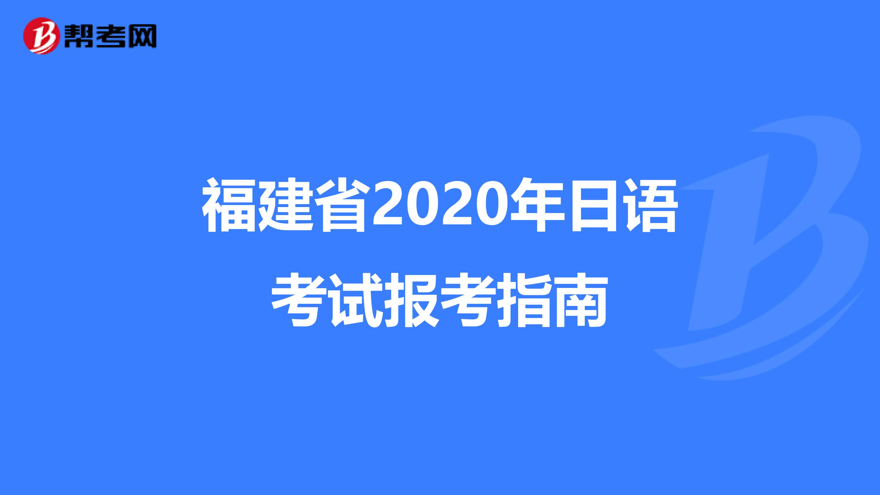 福建省2020年日语考试报考指南
