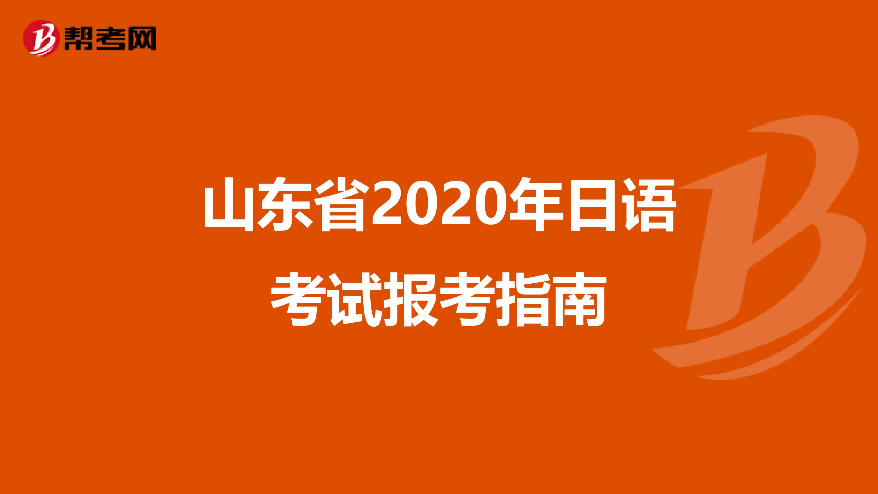 山东省2020年日语考试报考指南