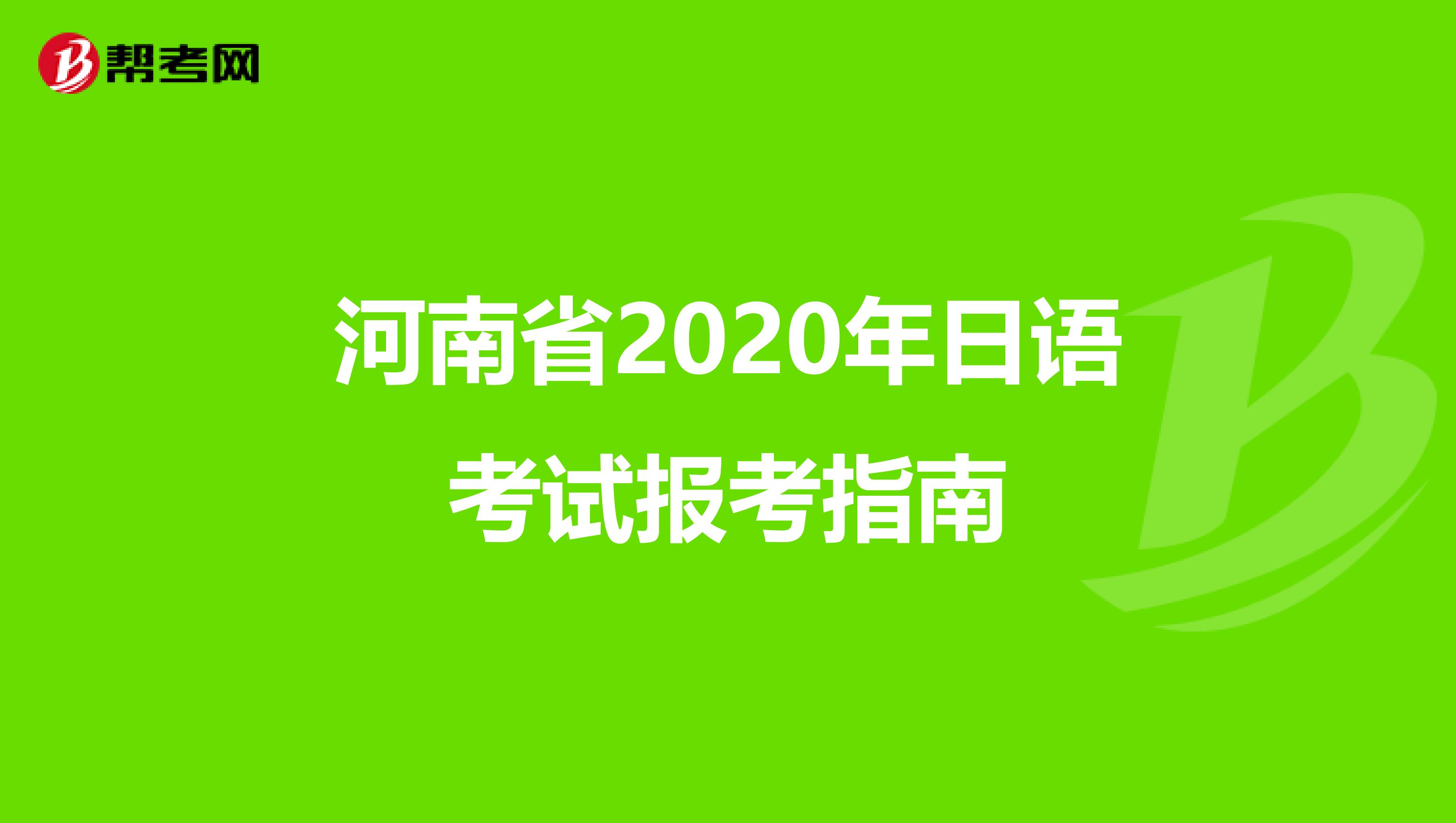 河南省2020年日语考试报考指南