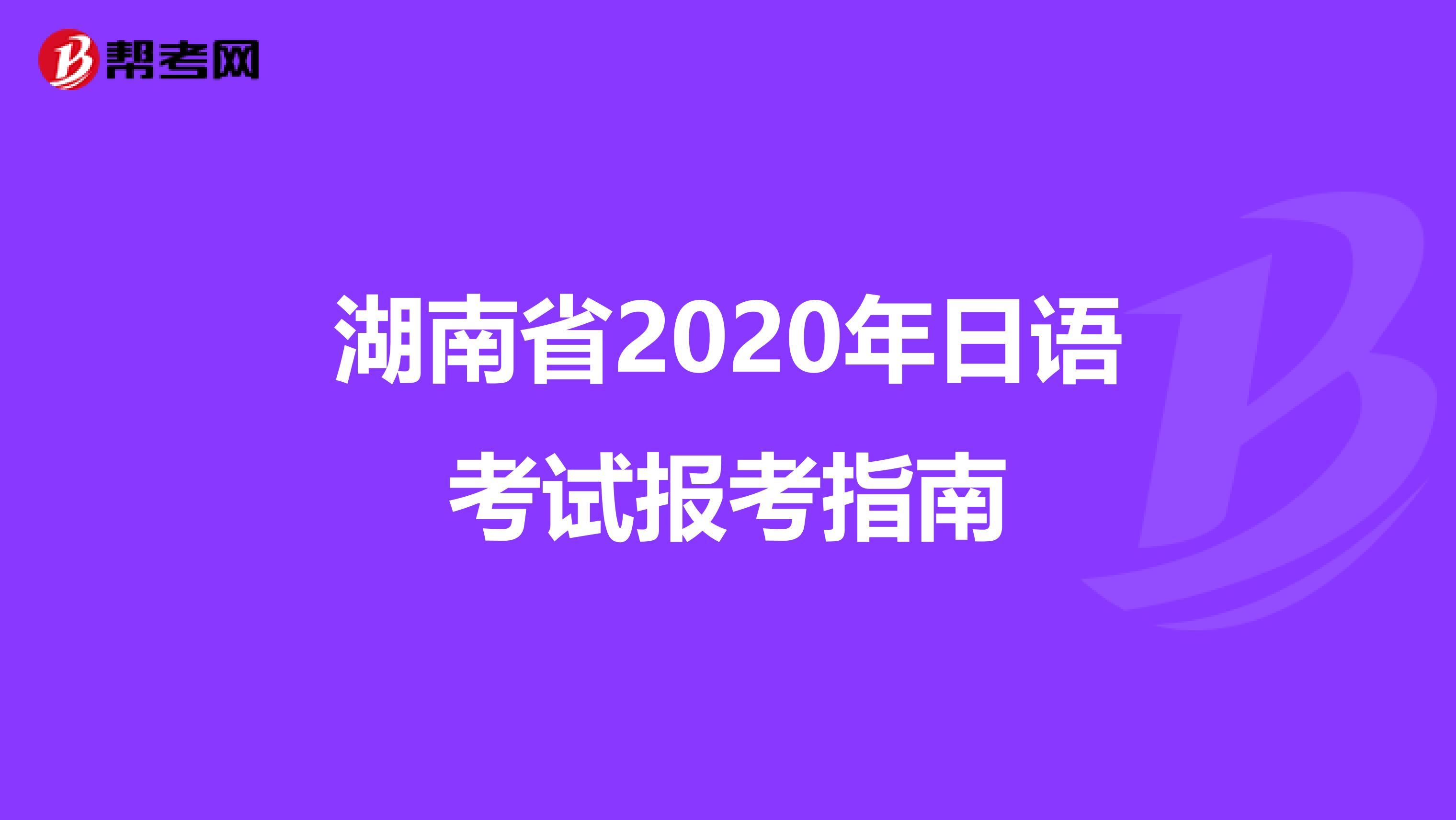 湖南省2020年日语考试报考指南