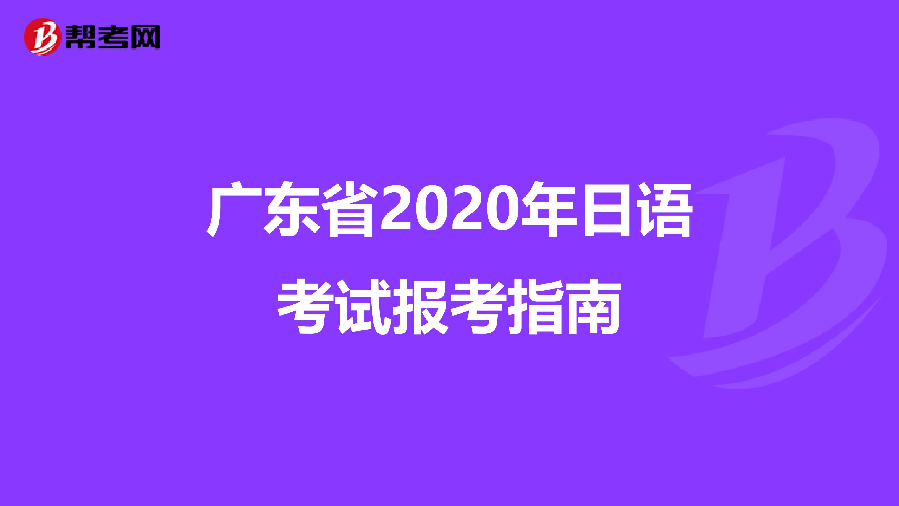广东省2020年日语考试报考指南