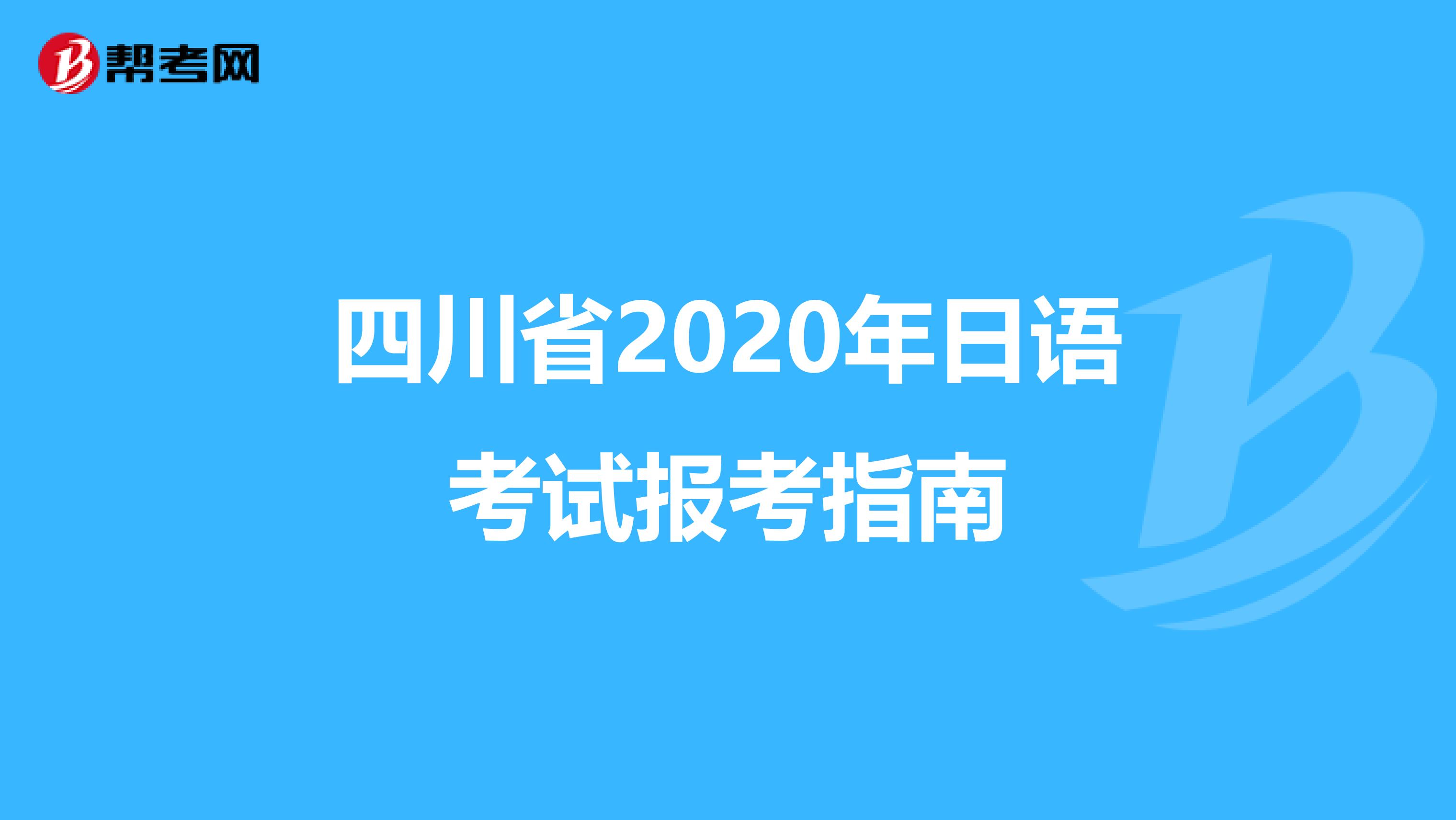 四川省2020年日语考试报考指南