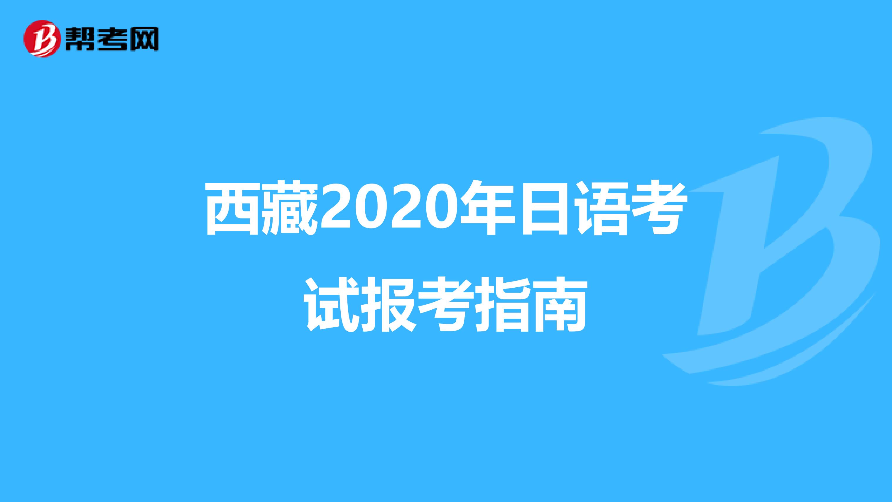西藏2020年日语考试报考指南