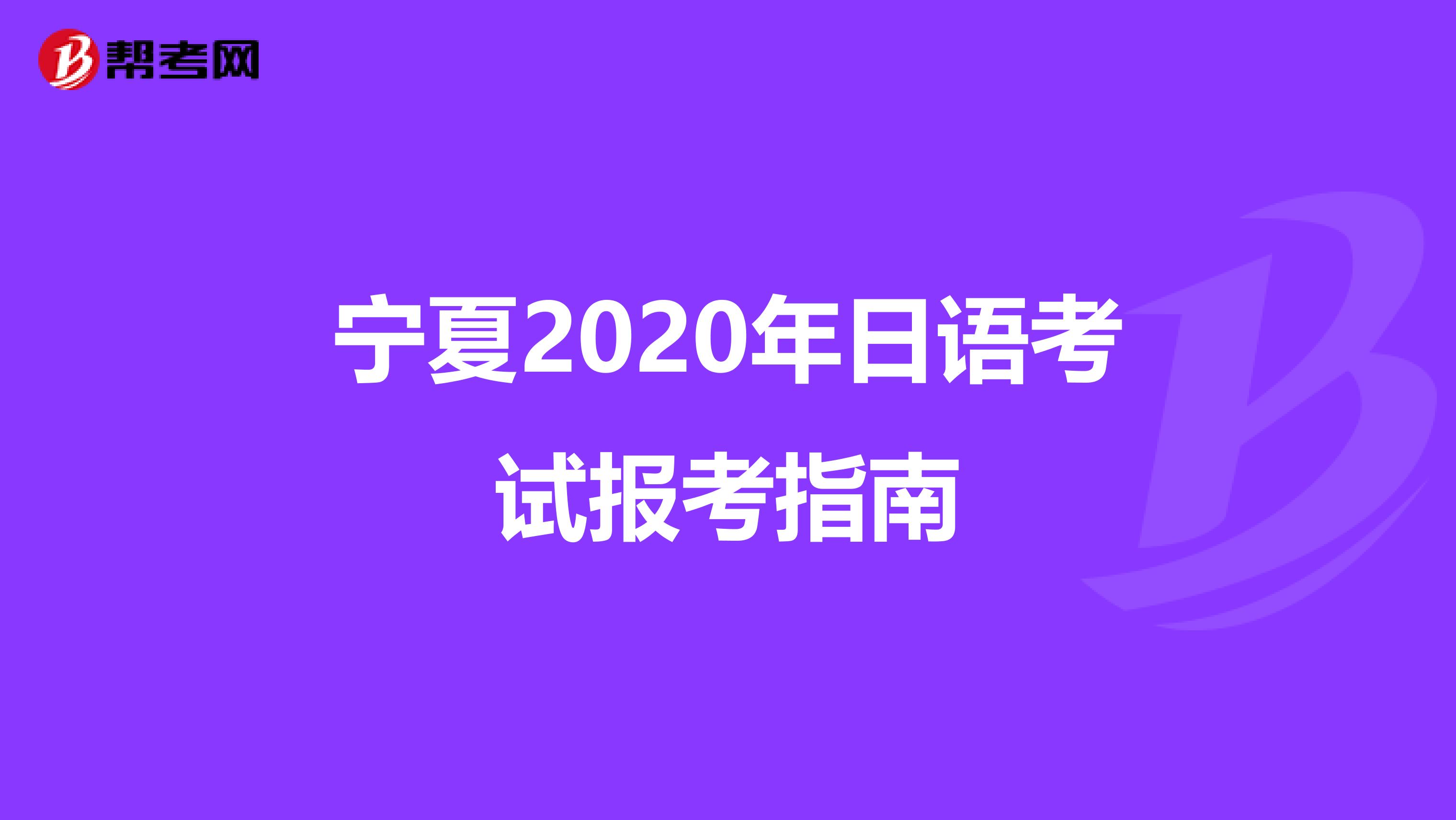 宁夏2020年日语考试报考指南