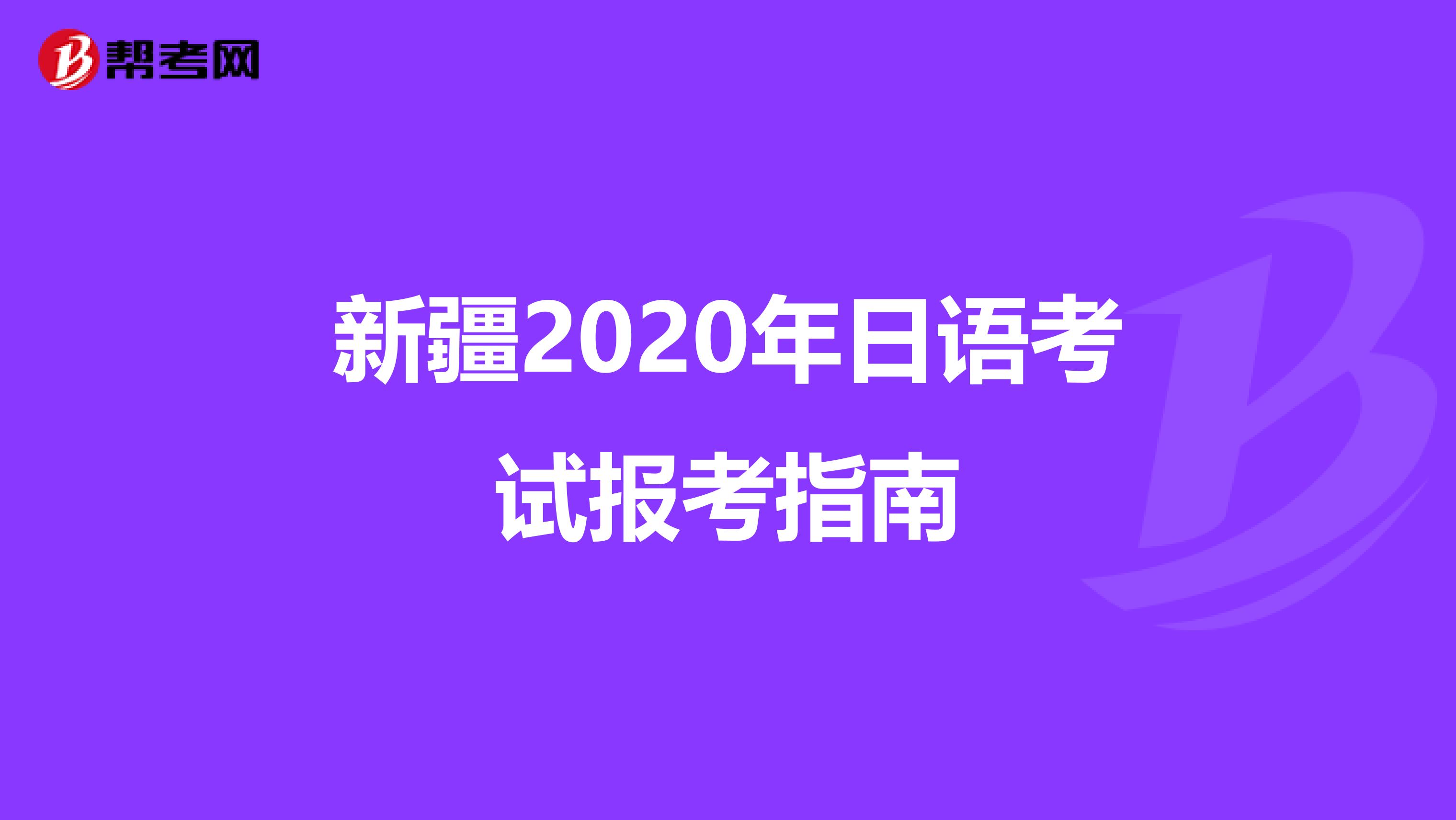 新疆2020年日语考试报考指南