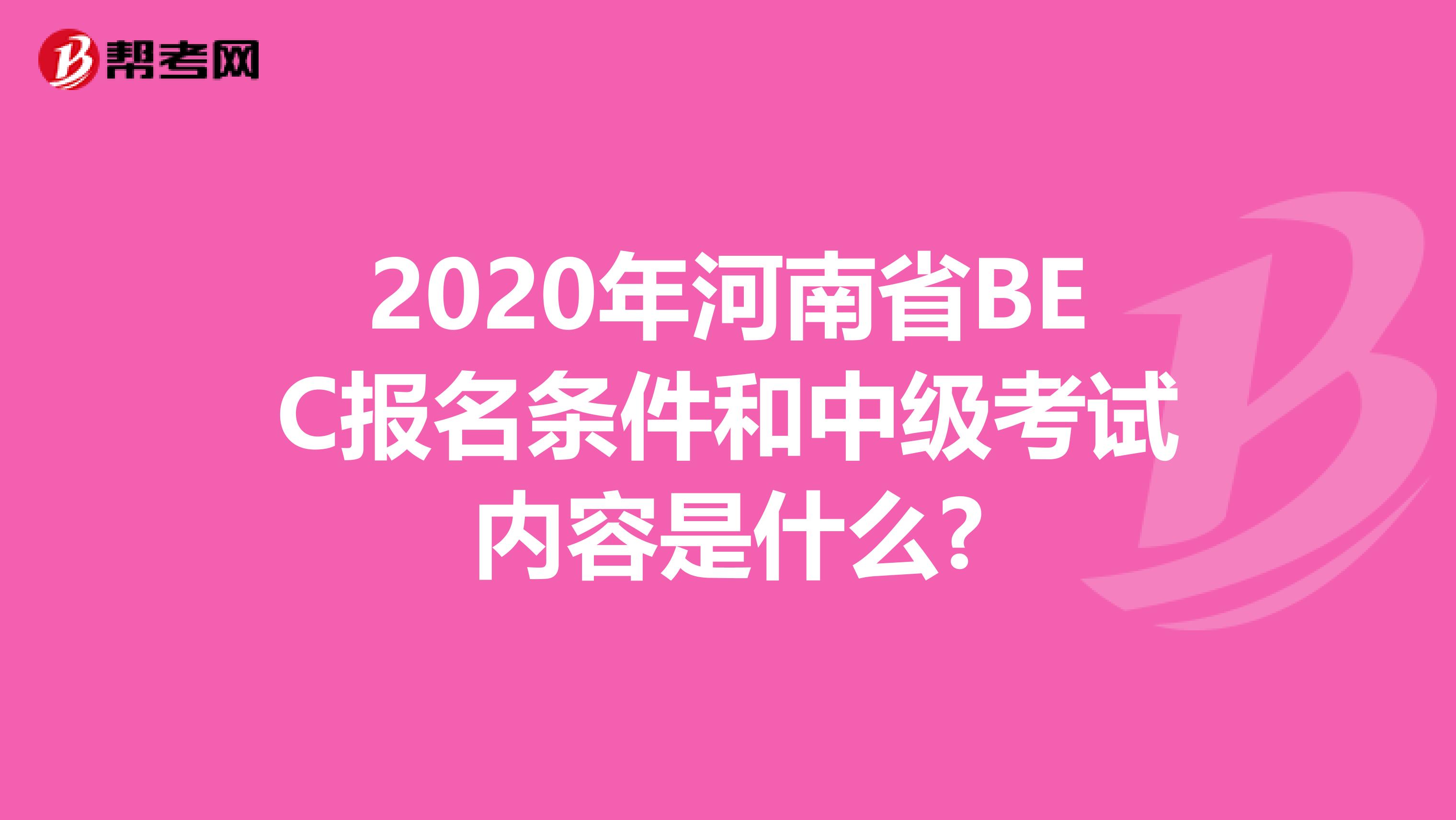 2020年河南省BEC报名条件和中级考试内容是什么?