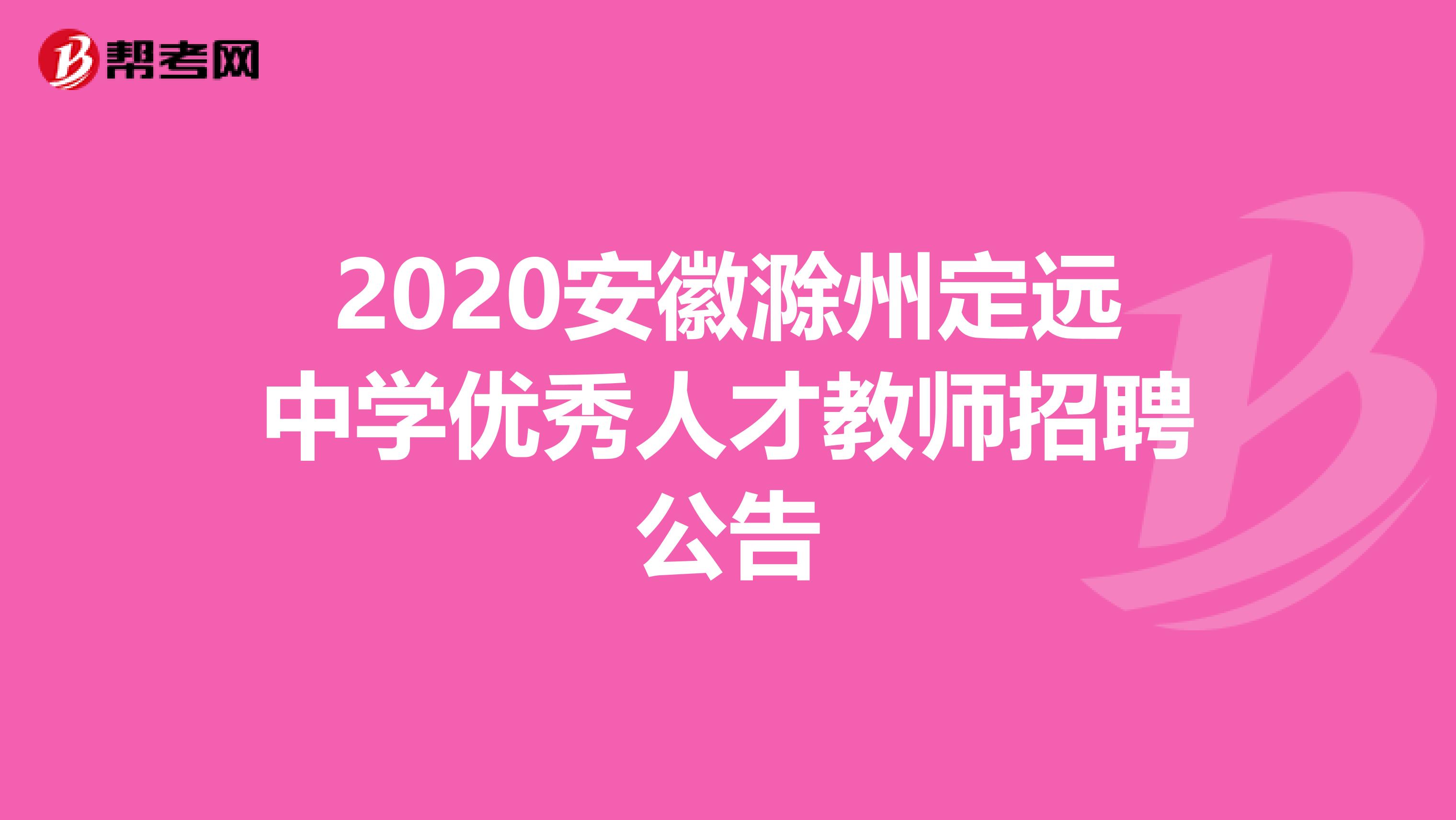 2020安徽滁州定远中学优秀人才教师招聘公告